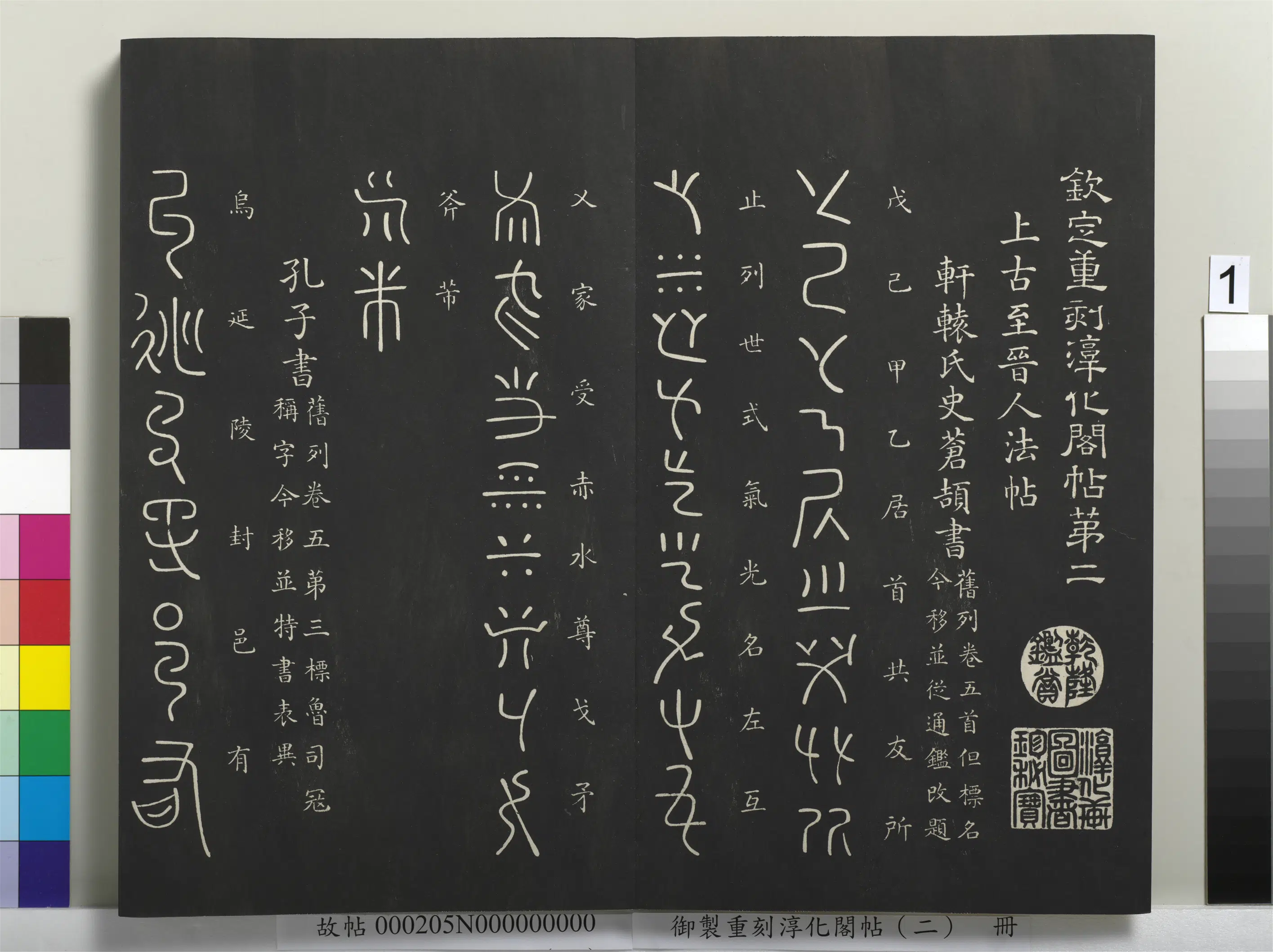 【淳化阁法帖】《御制重刻淳化阁帖(二)册》 第1张 【淳化阁法帖】《御制重刻淳化阁帖(二)册》 第1张
