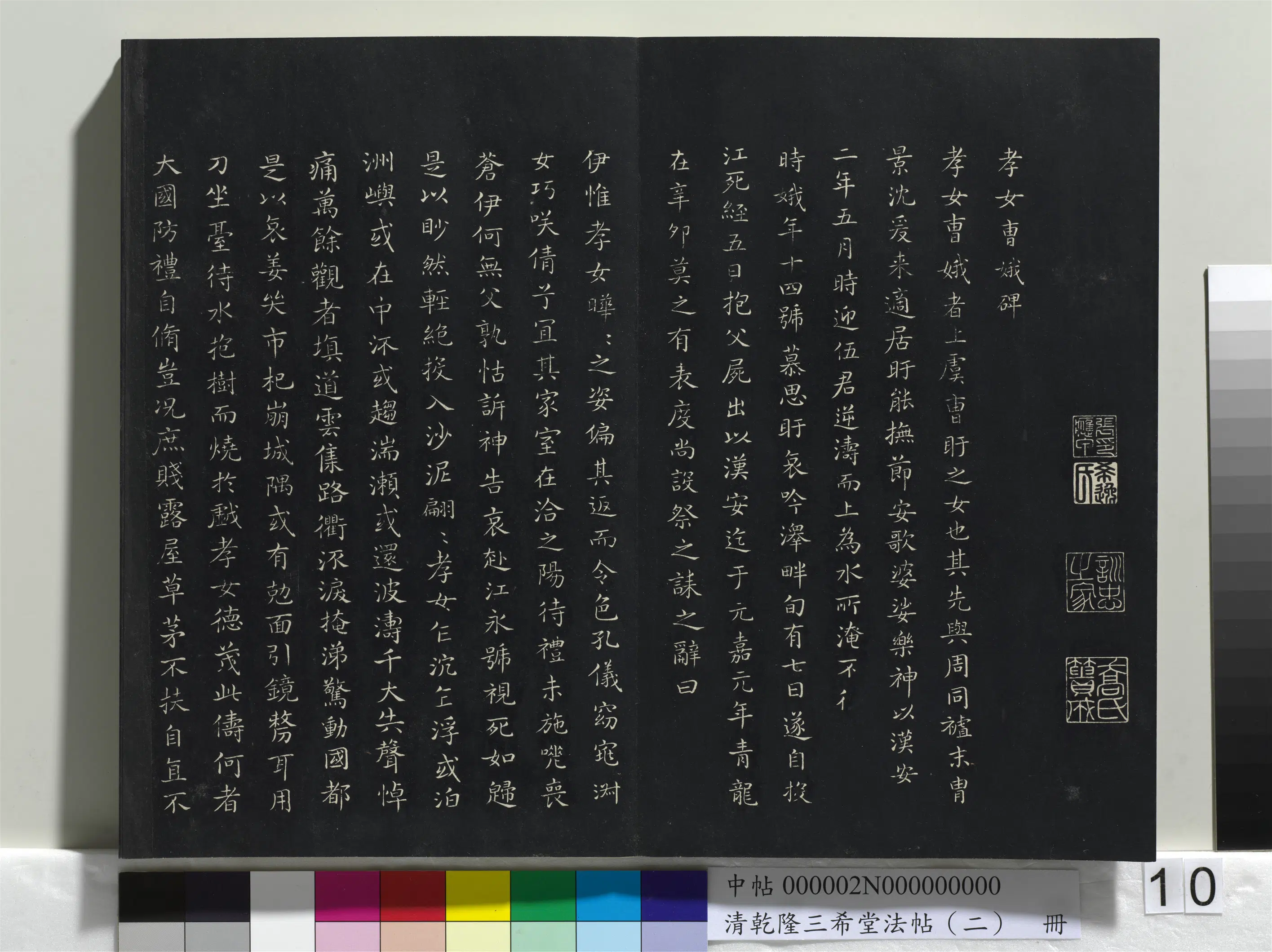 东晋【王羲之】《乾隆三希堂法帖（二）册-晋王羲之孝女曹娥碑》 第1张