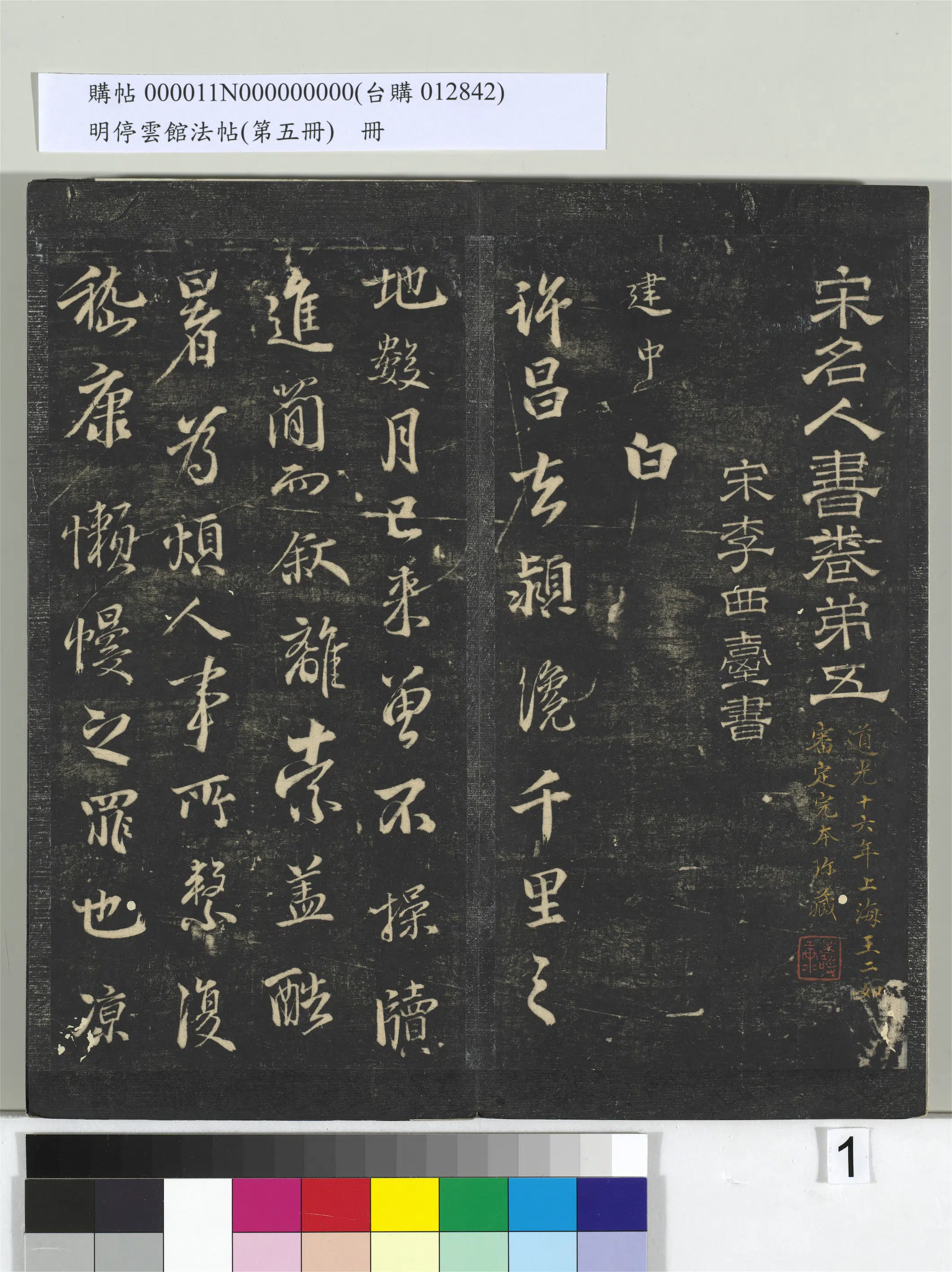 宋朝【李建中】《明停云馆法帖（第五册）册-宋李建中许昌帖》
