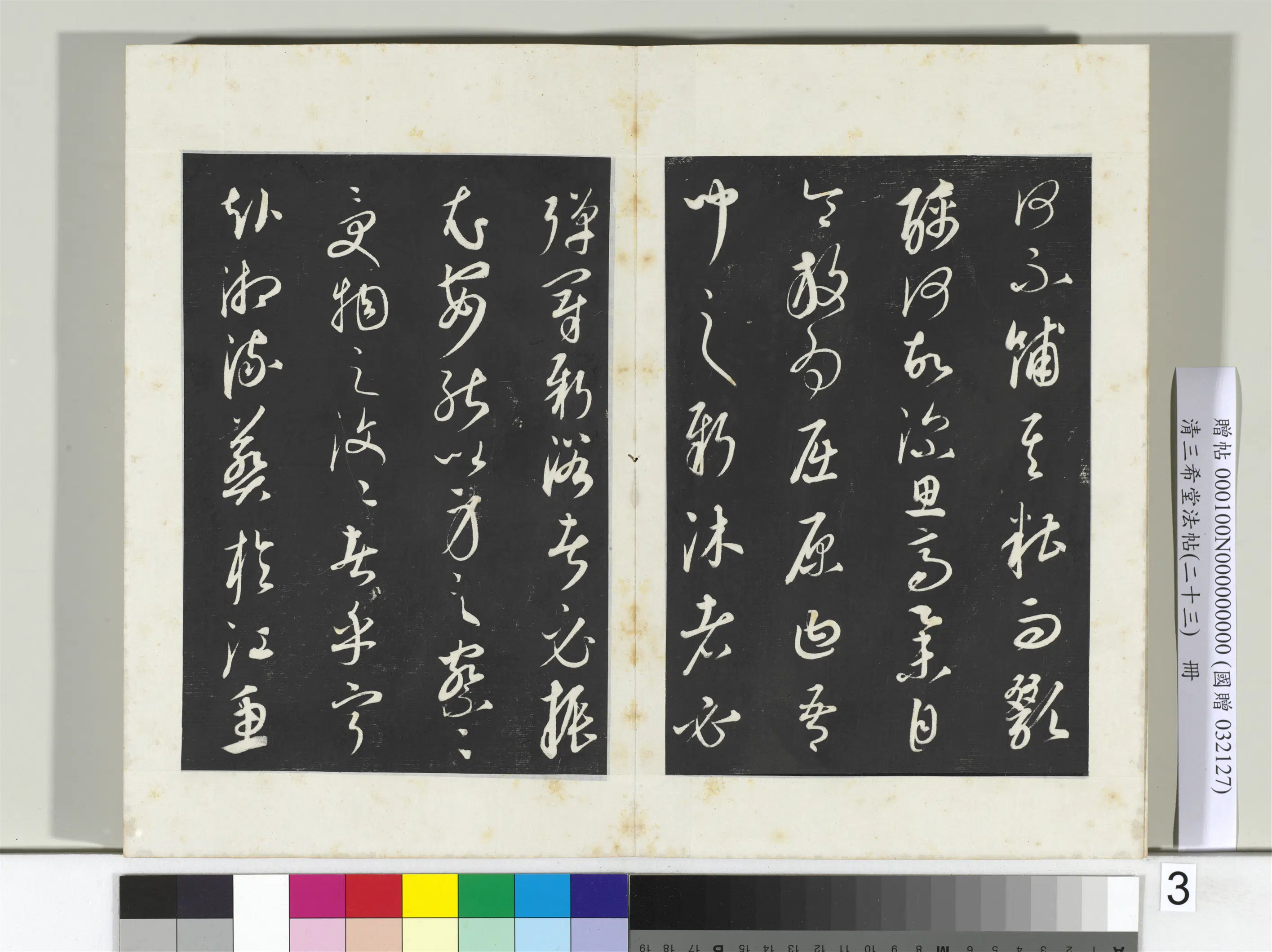 元朝【康里巎巎】《三希堂法帖（二十三）册-元康里巎渔父辞-2》 第3张