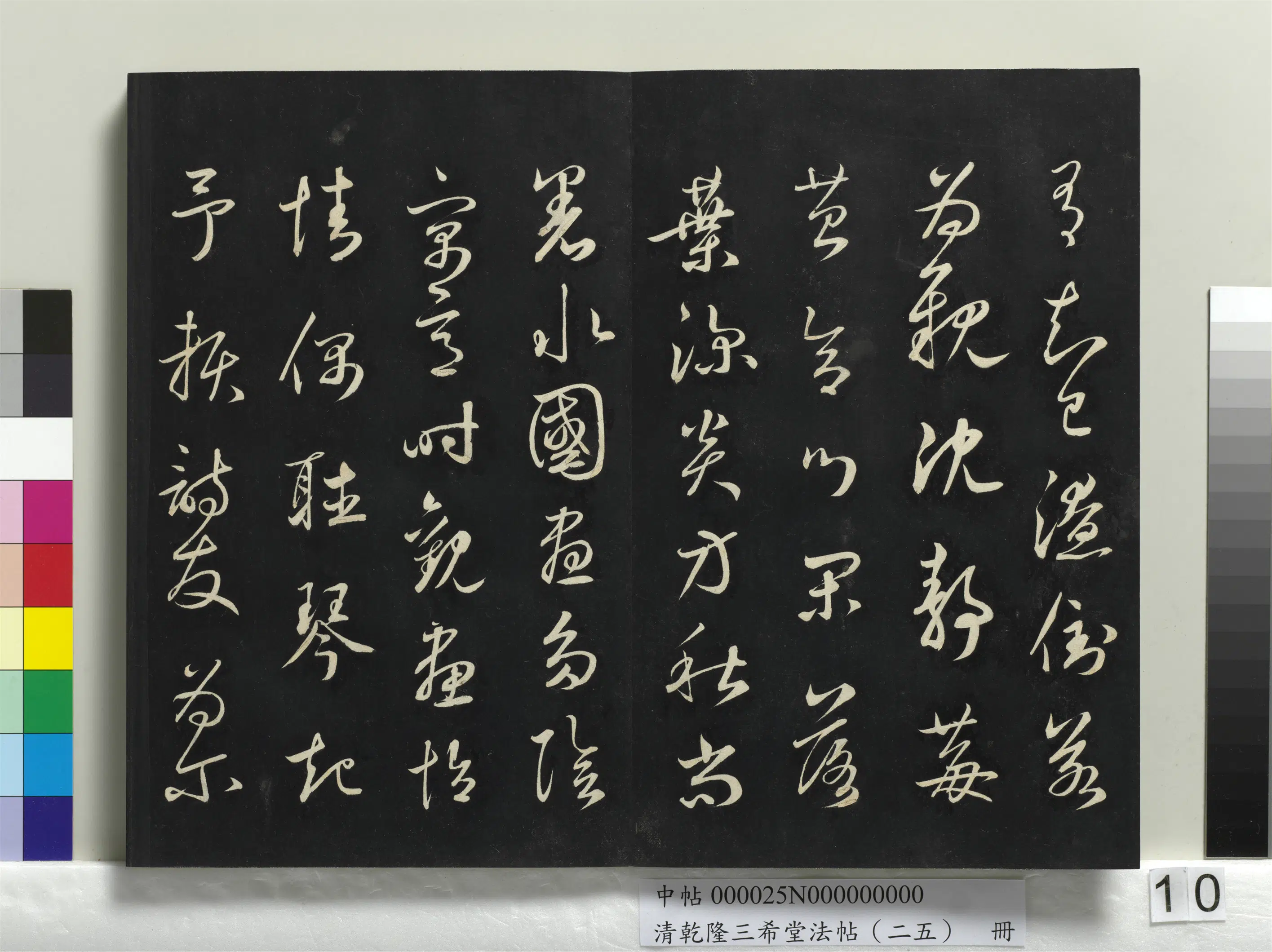 清代【爱新觉罗弘历-乾隆-清高宗】《乾隆三希堂法帖（二十五）册》 第2张