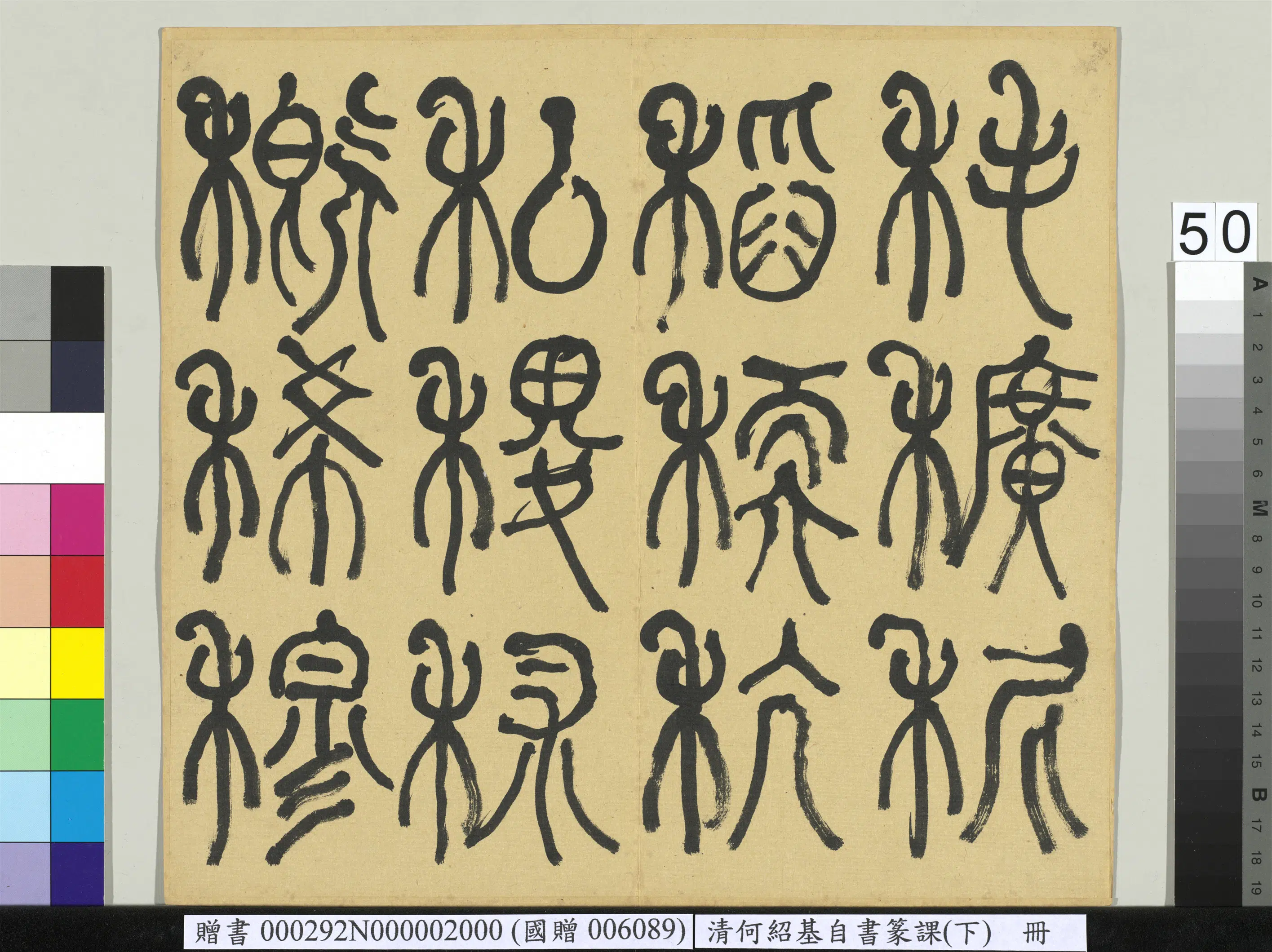 清代【何绍基】《自书篆课册-(下)》 第51张 清代【何绍基】《自书篆课册-(下)》 第51张
