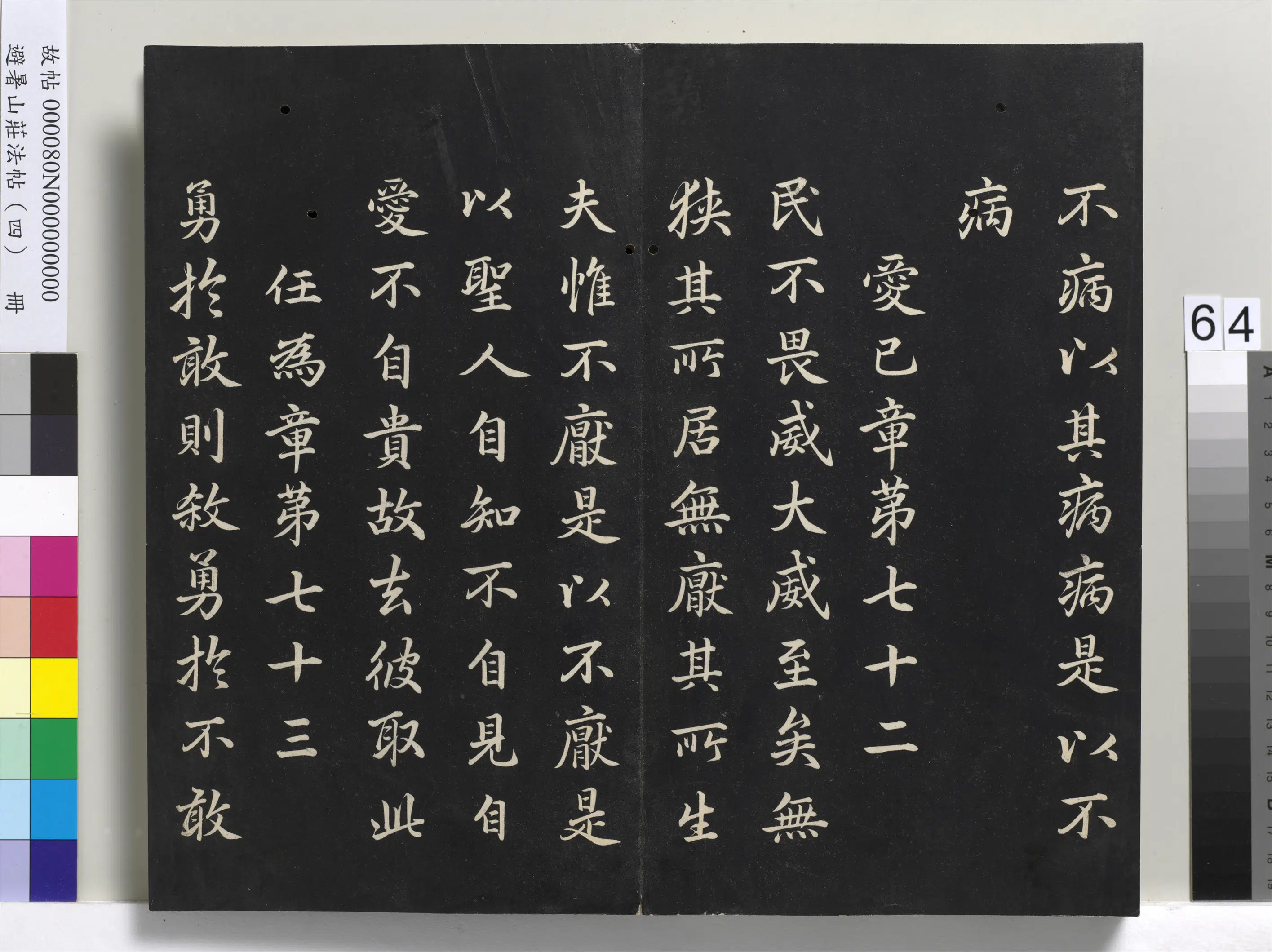 清代【爱新觉罗玄烨-康熙】《避暑山庄法帖（四）册-圣祖道德经》 第61张
