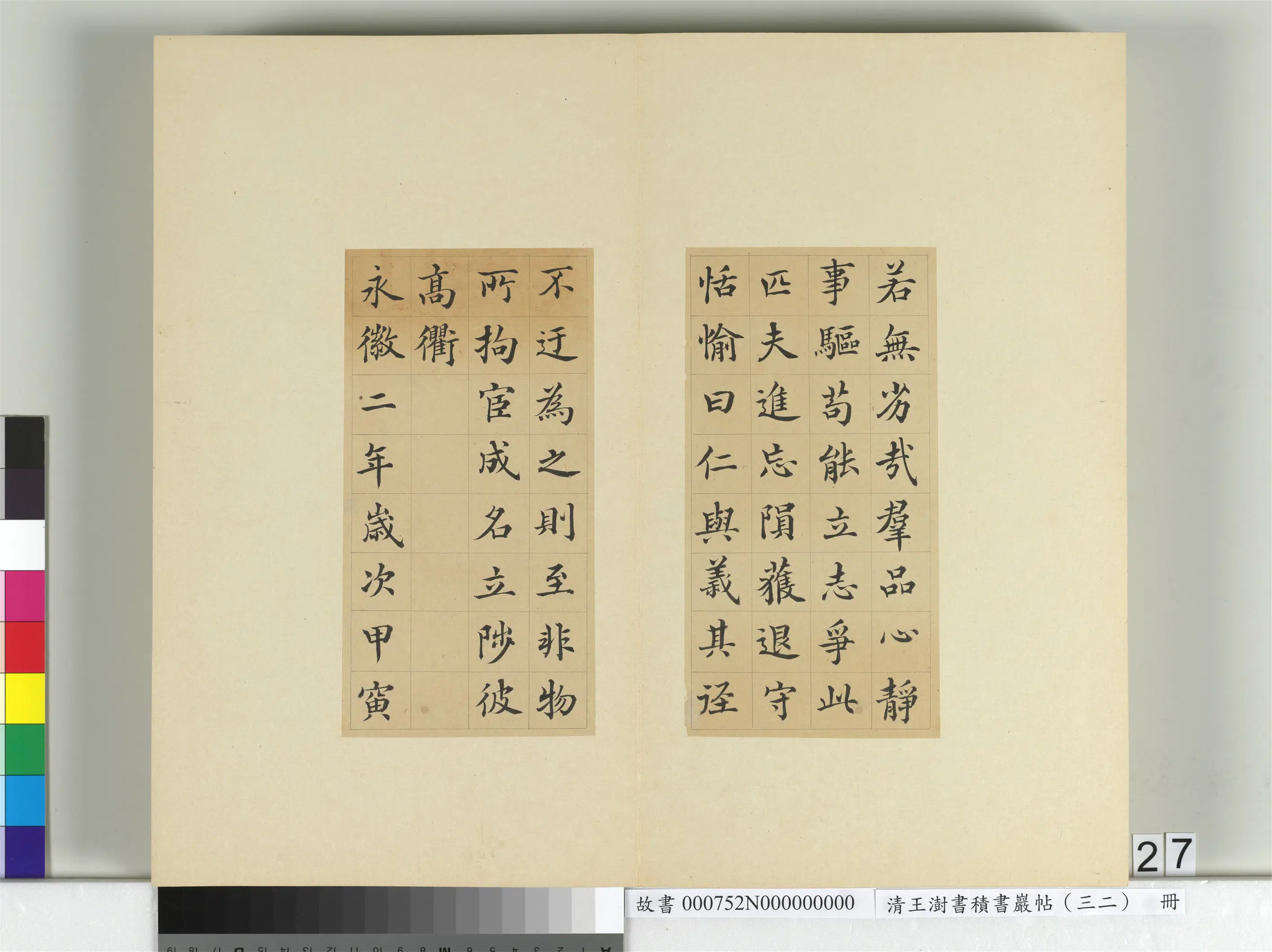 清代【王澍】《书积书岩帖(三十二)册》 第27张 清代【王澍】《书积书岩帖(三十二)册》 第27张