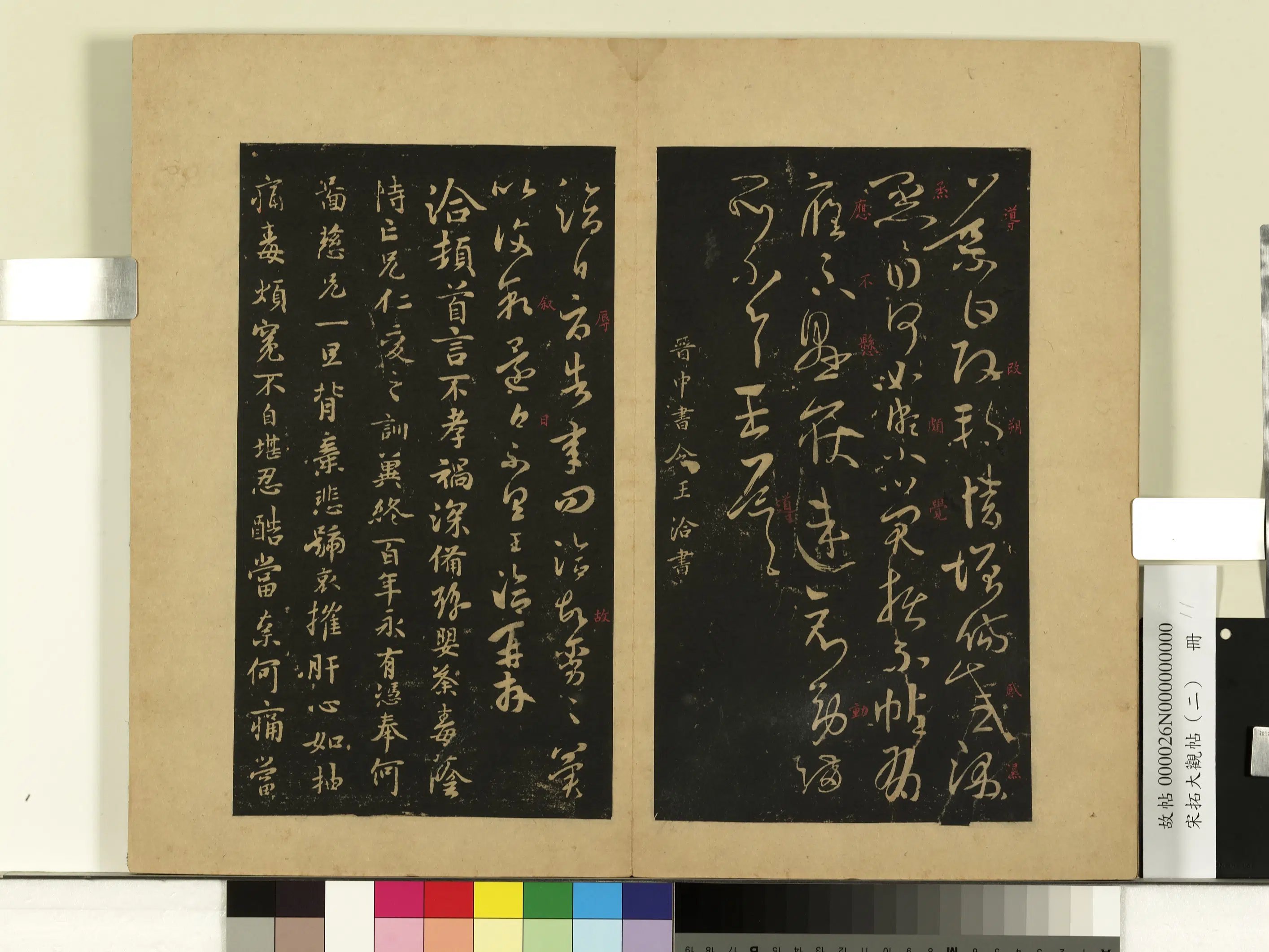 东晋【王洽】《宋拓大观帖（二）册-晋王洽辱告帖》