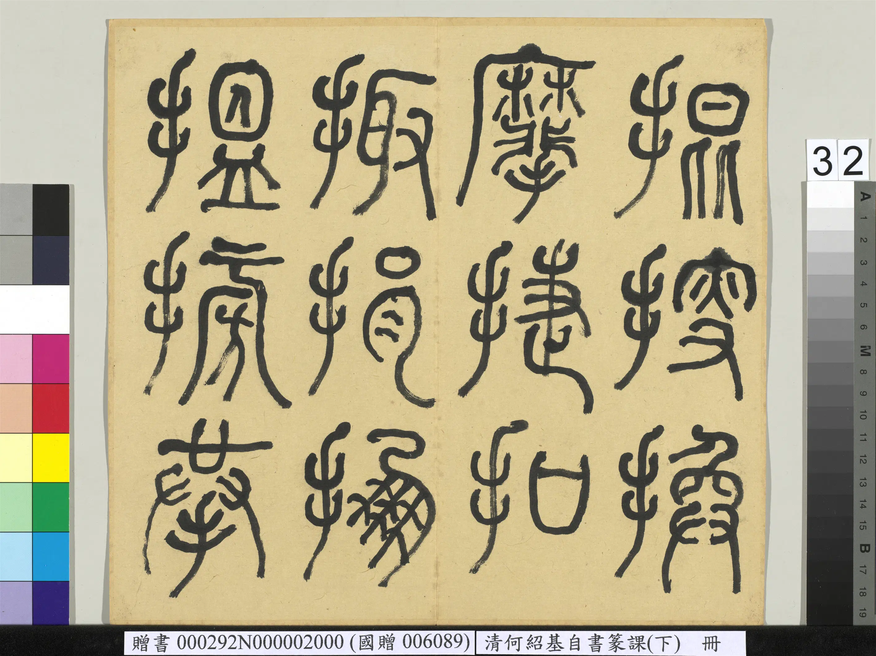 清代【何绍基】《自书篆课册-(下)》 第33张 清代【何绍基】《自书篆课册-(下)》 第33张