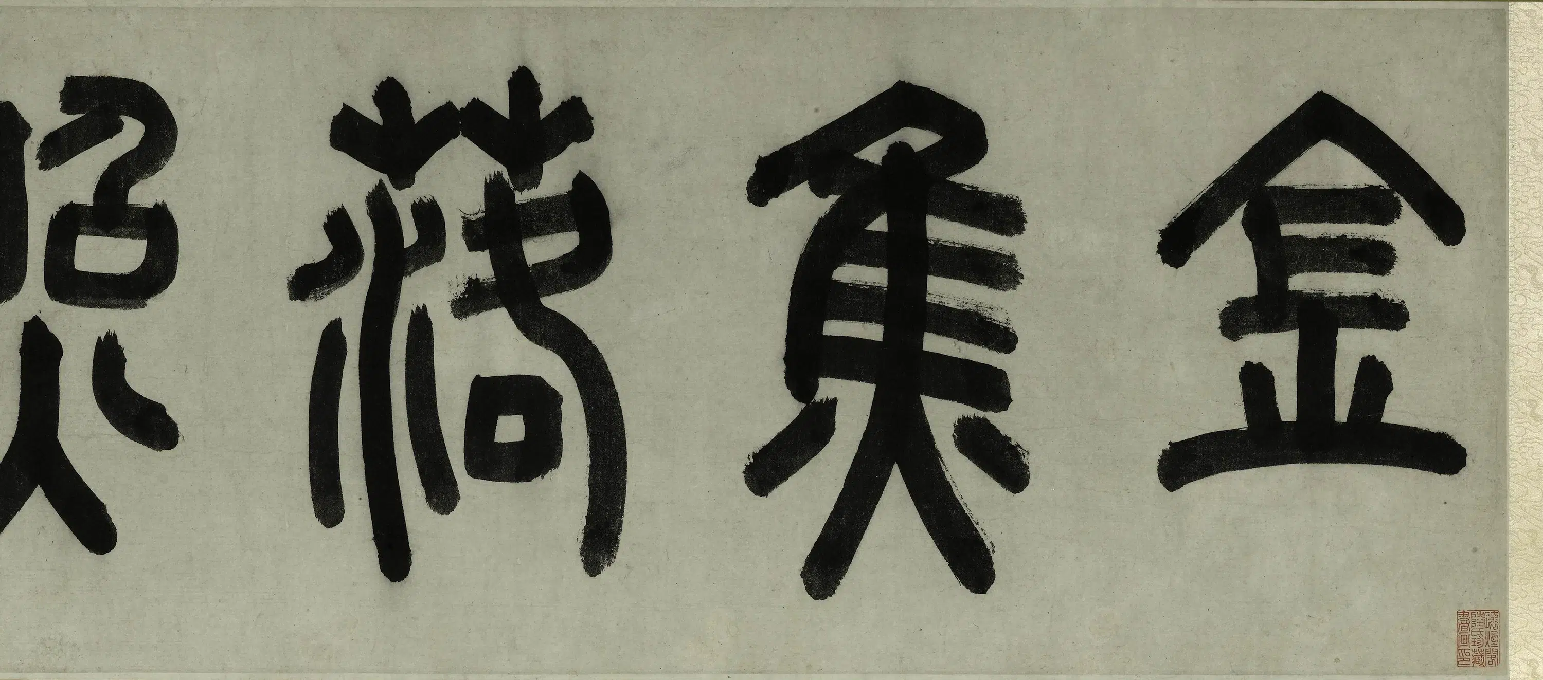 明朝【文徵明（文征明）】《金焦落照图卷》 第7张