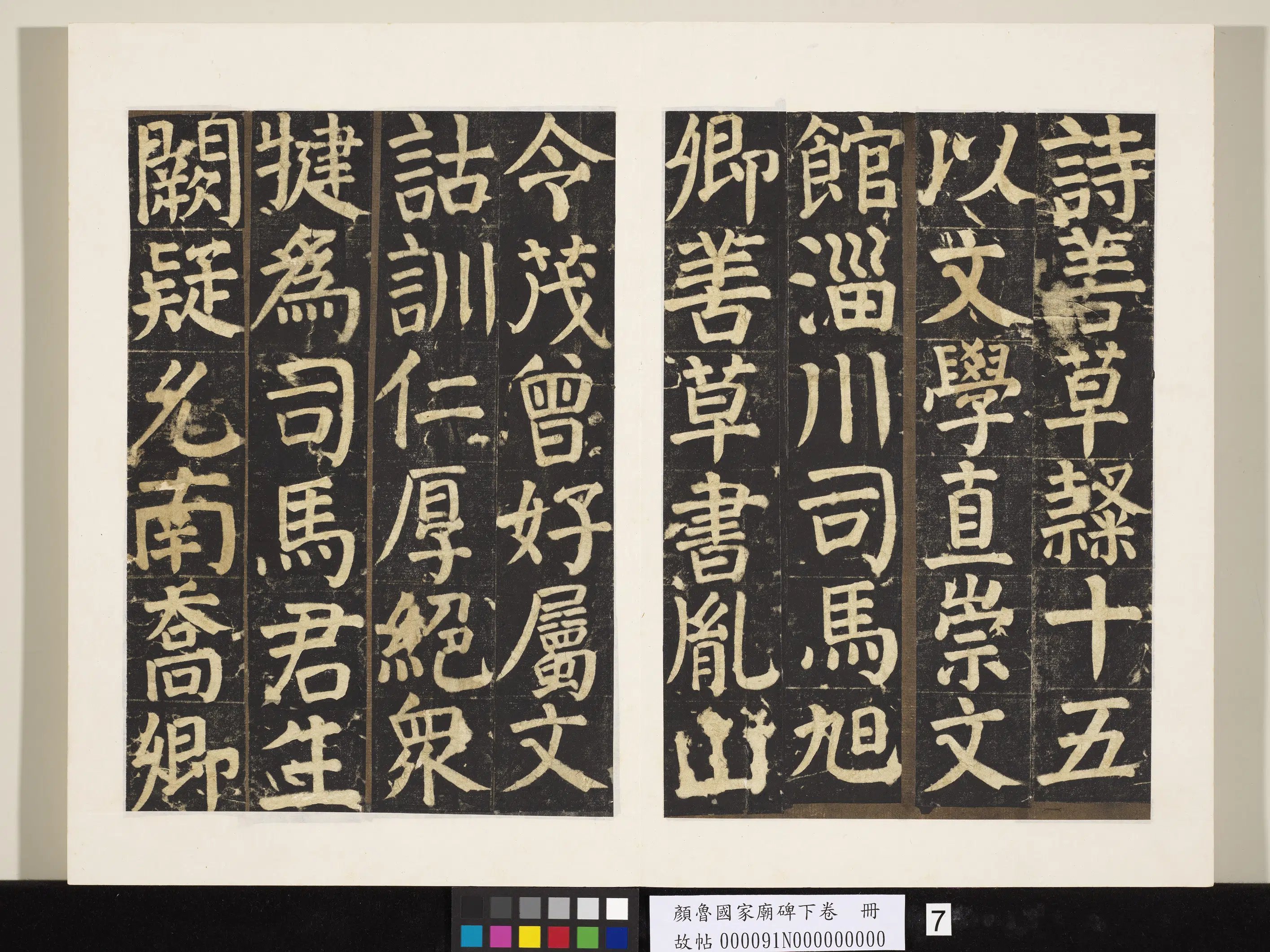唐朝【颜真卿】《颜鲁公家庙碑下卷册》 第26张