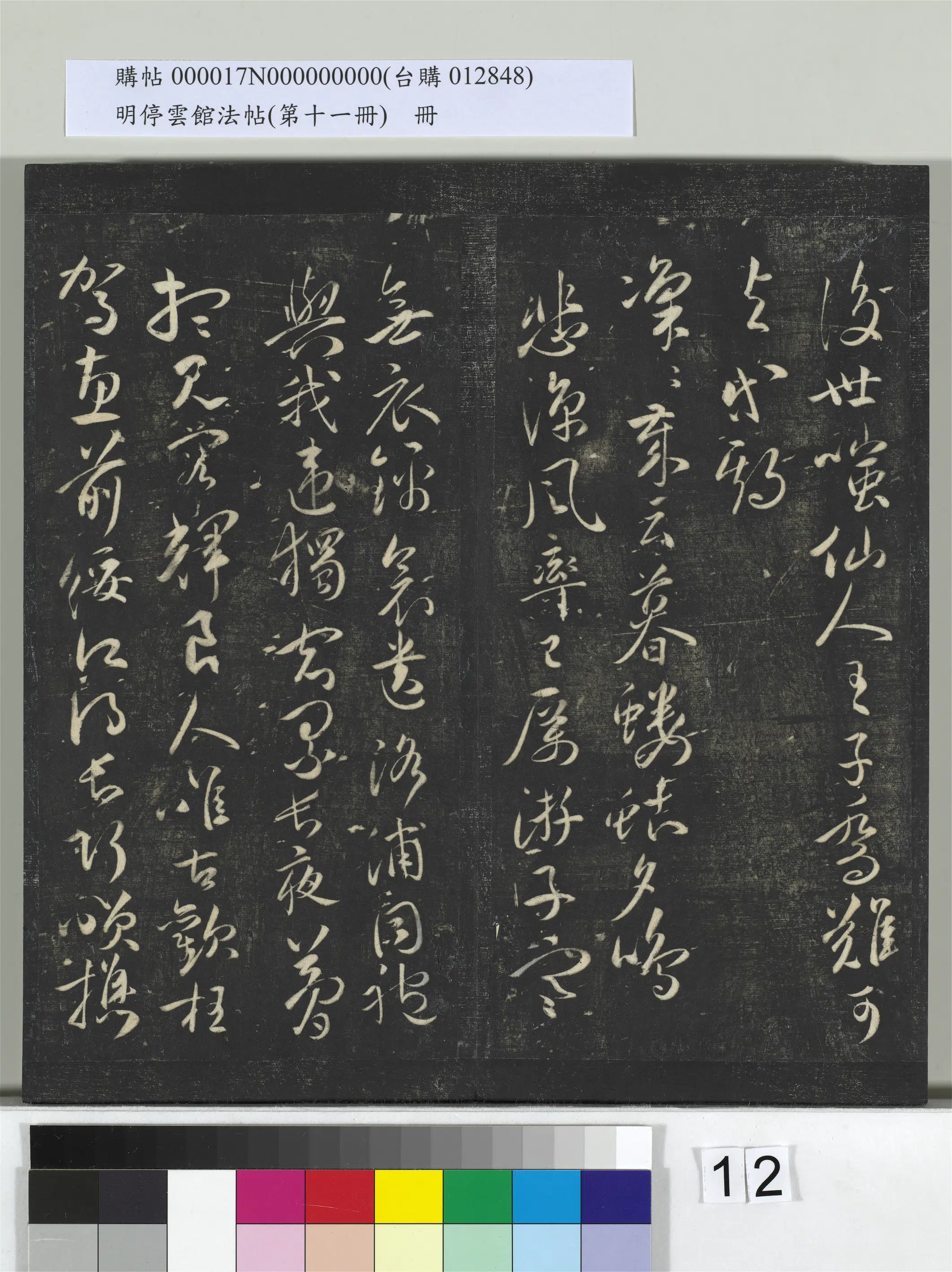 【祝允明】《明停云馆法帖(第十一册)册》 第4张 【祝允明】《明停云馆法帖(第十一册)册》 第4张