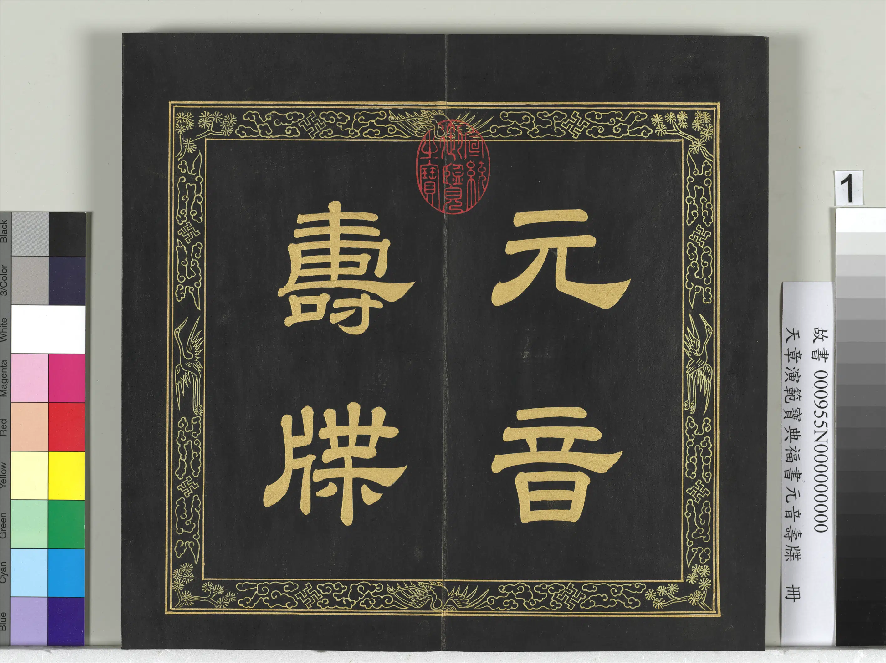 清代【金简(恭)】《天章演范元音寿牒册》 第12张 清代【金简(恭)】《天章演范元音寿牒册》 第12张