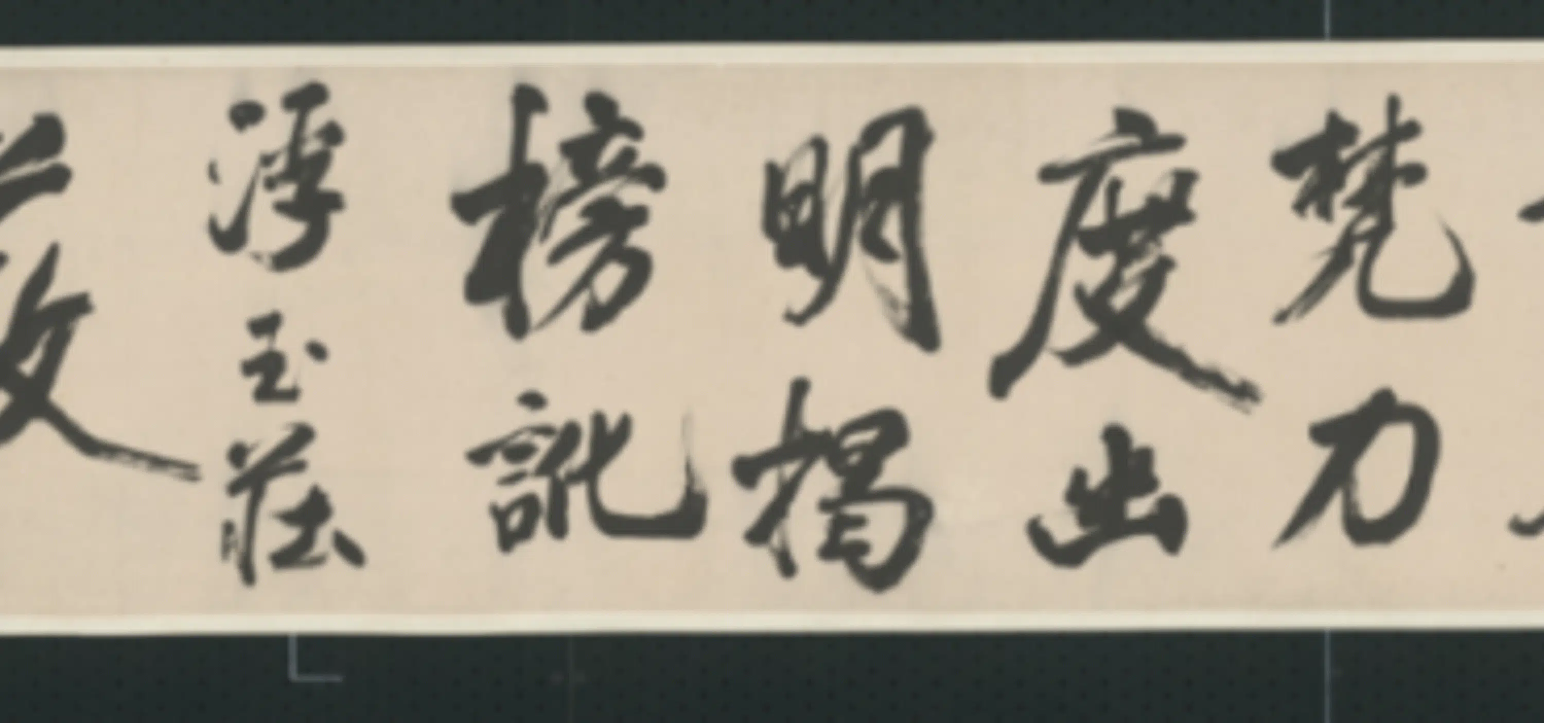 清代【查士标】《行书临米卷》 第39张 清代【查士标】《行书临米卷》 第39张