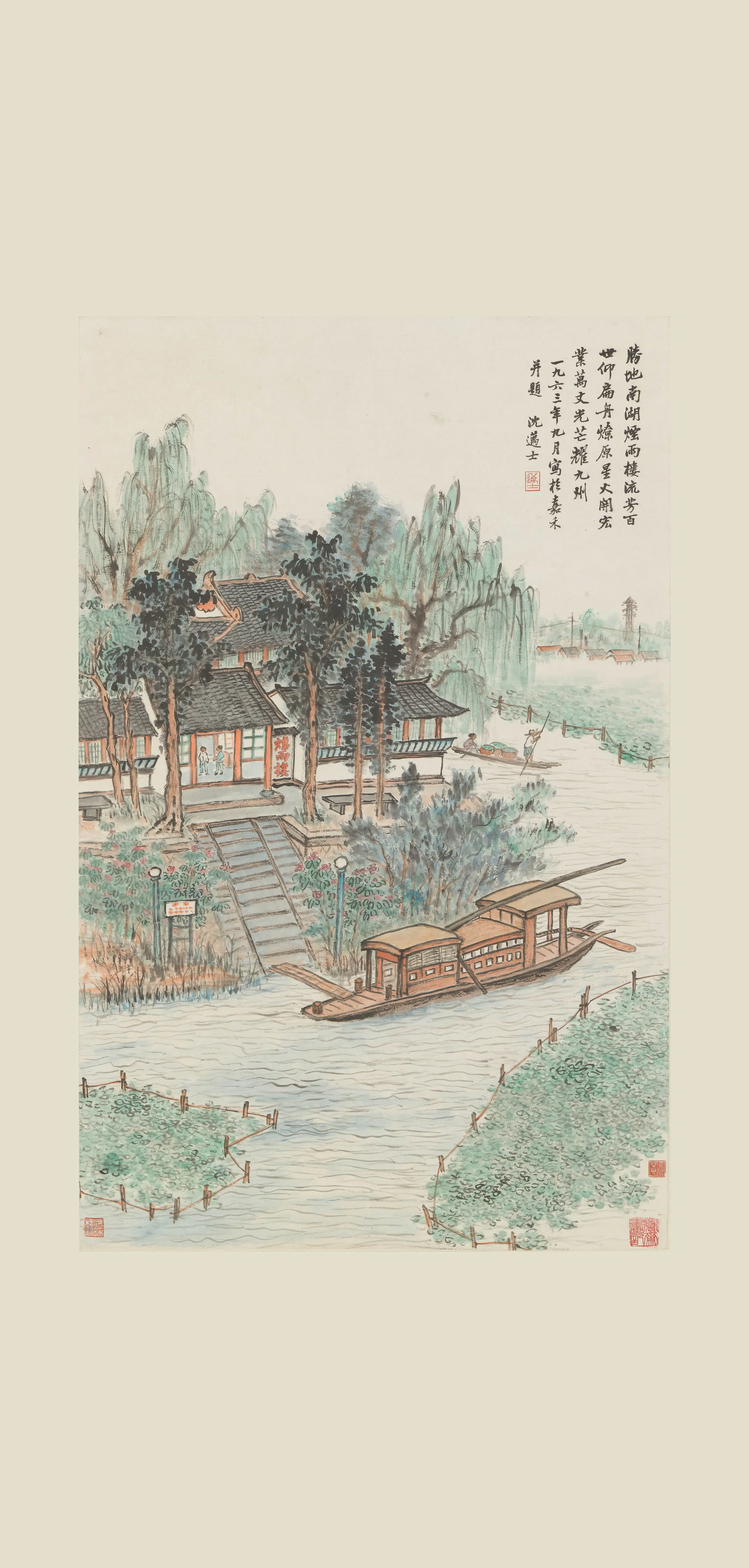 近现代【沈迈士】《南湖扁舟图轴》