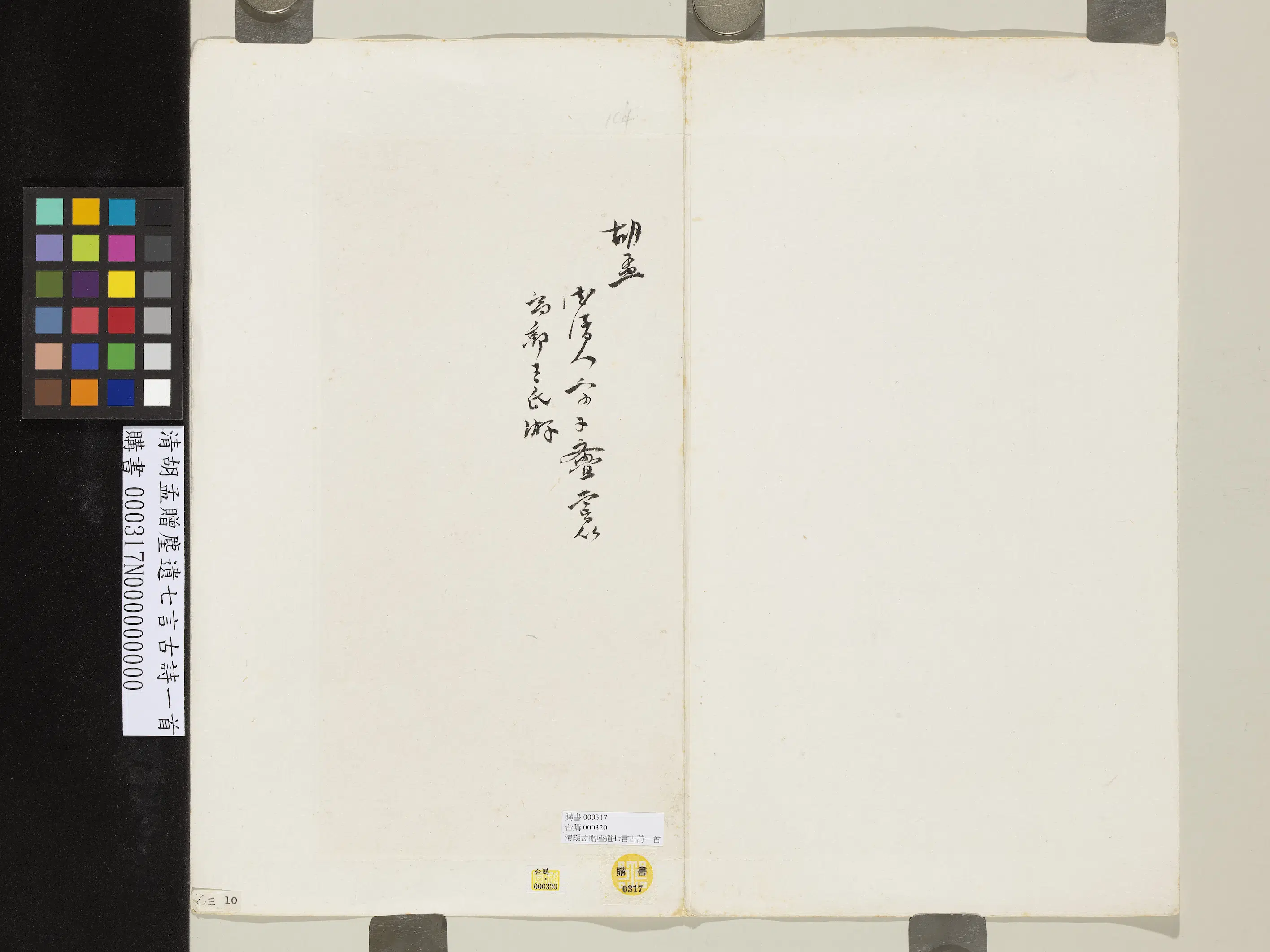 清代【胡孟】《赠麈遗七言古诗一首》 第2张 清代【胡孟】《赠麈遗七言古诗一首》 第2张