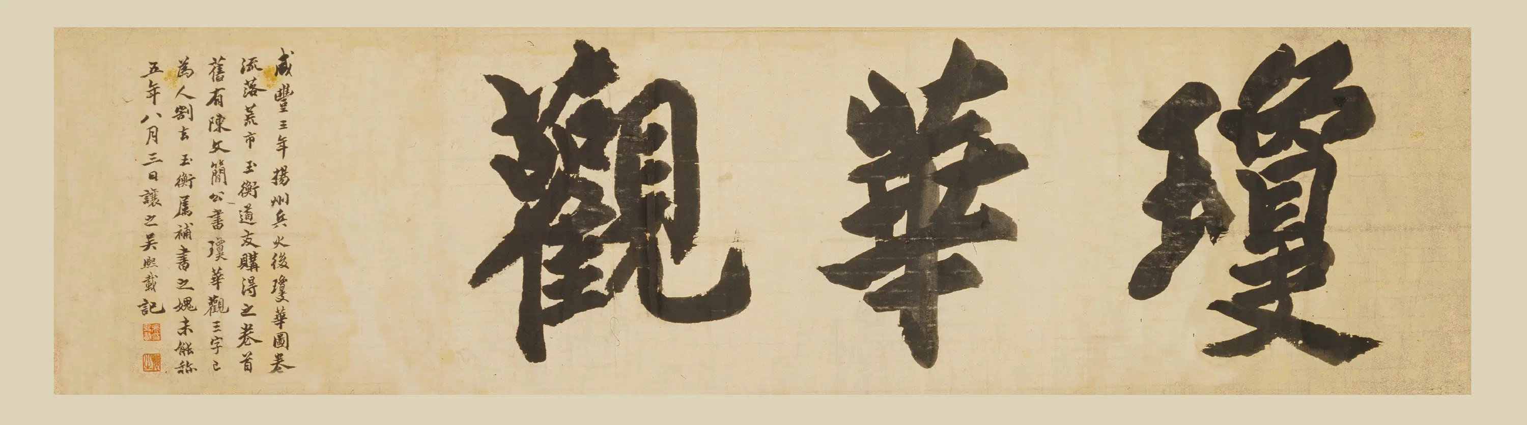 清代【吴熙载（让之）】《楷书横批》