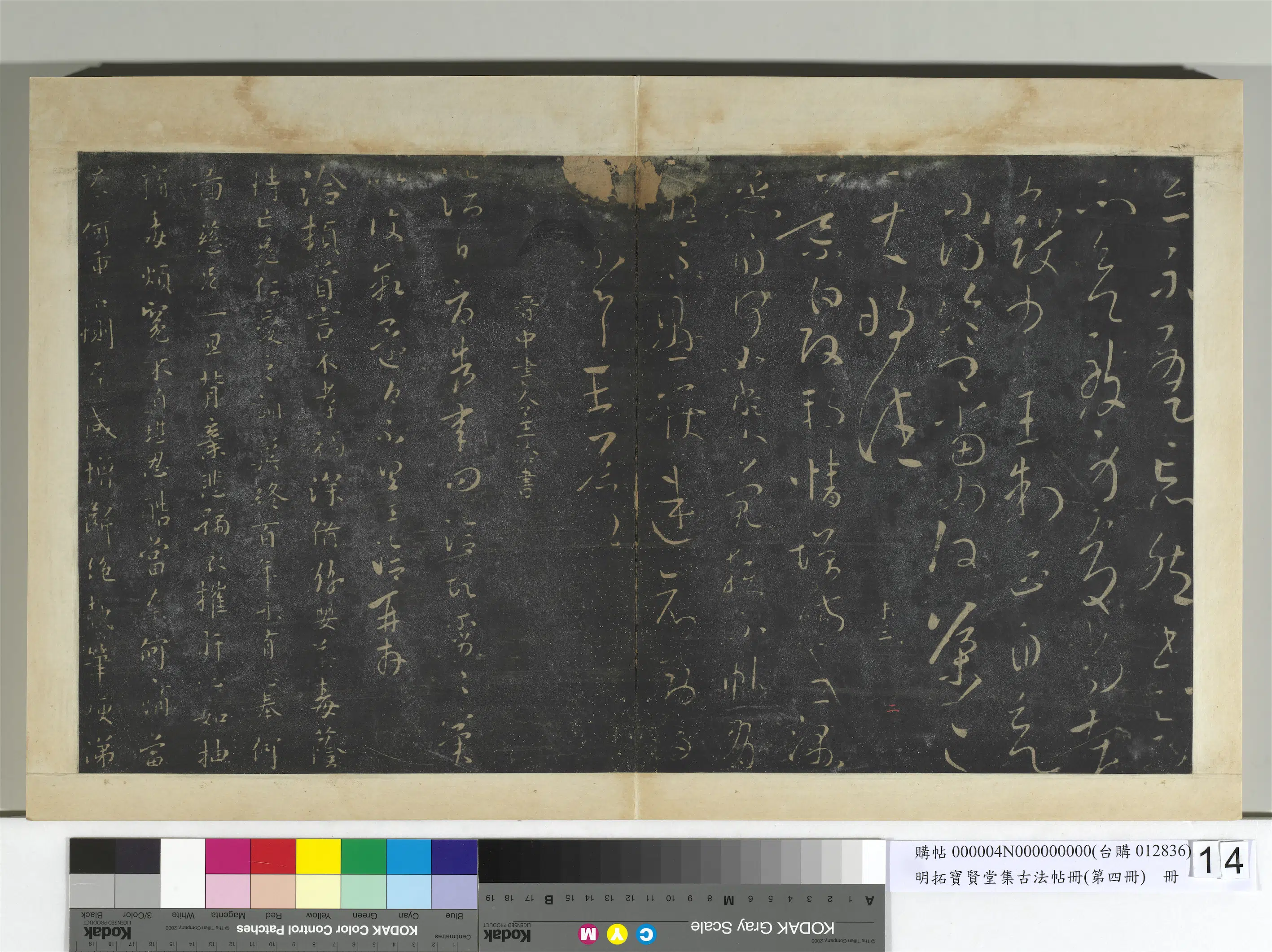 《明拓宝贤堂集古法帖册(第四册)册》 第5张 《明拓宝贤堂集古法帖册(第四册)册》 第5张