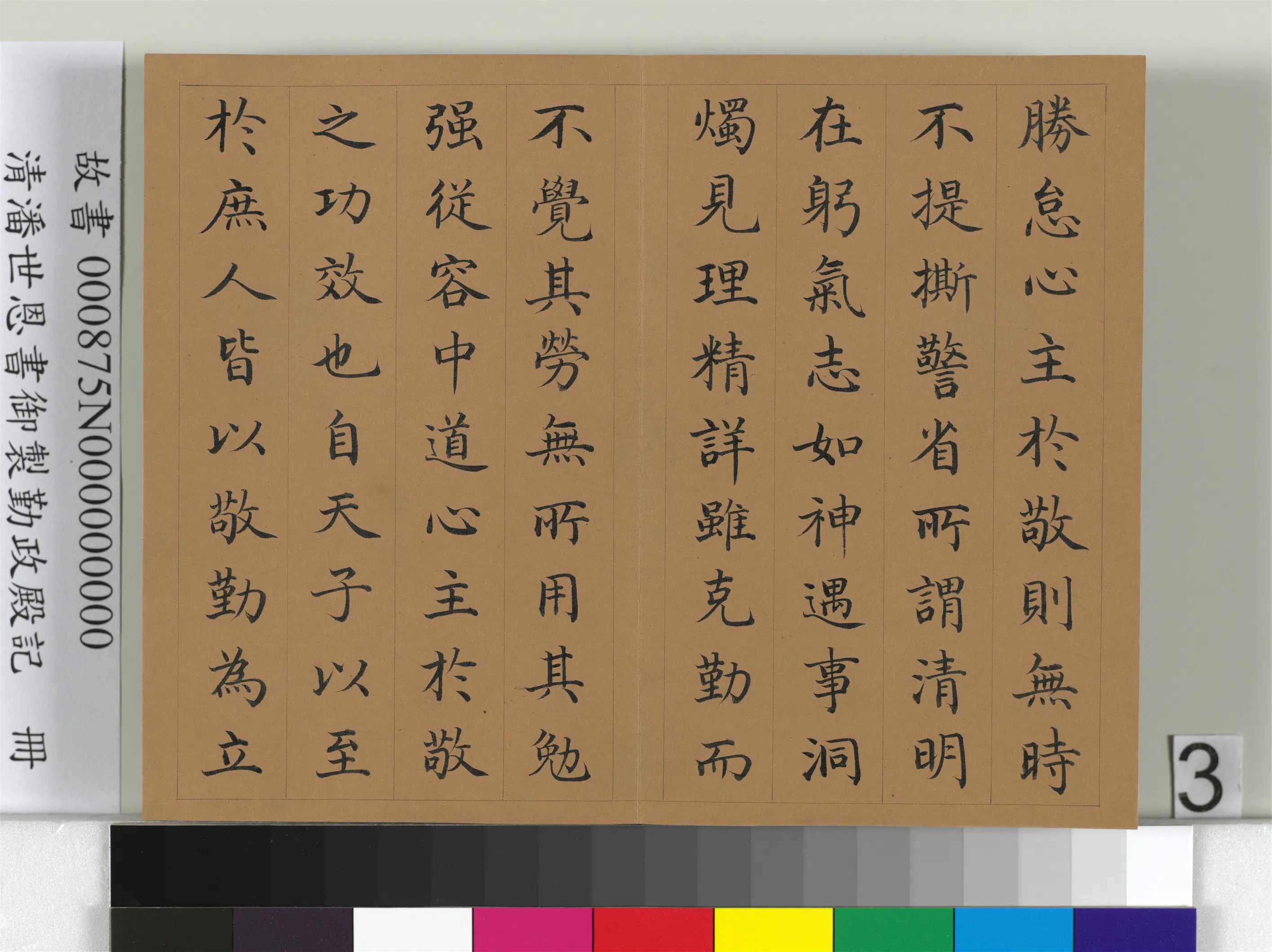 清代【潘世恩】《书御制勤政殿记册》 第6张
