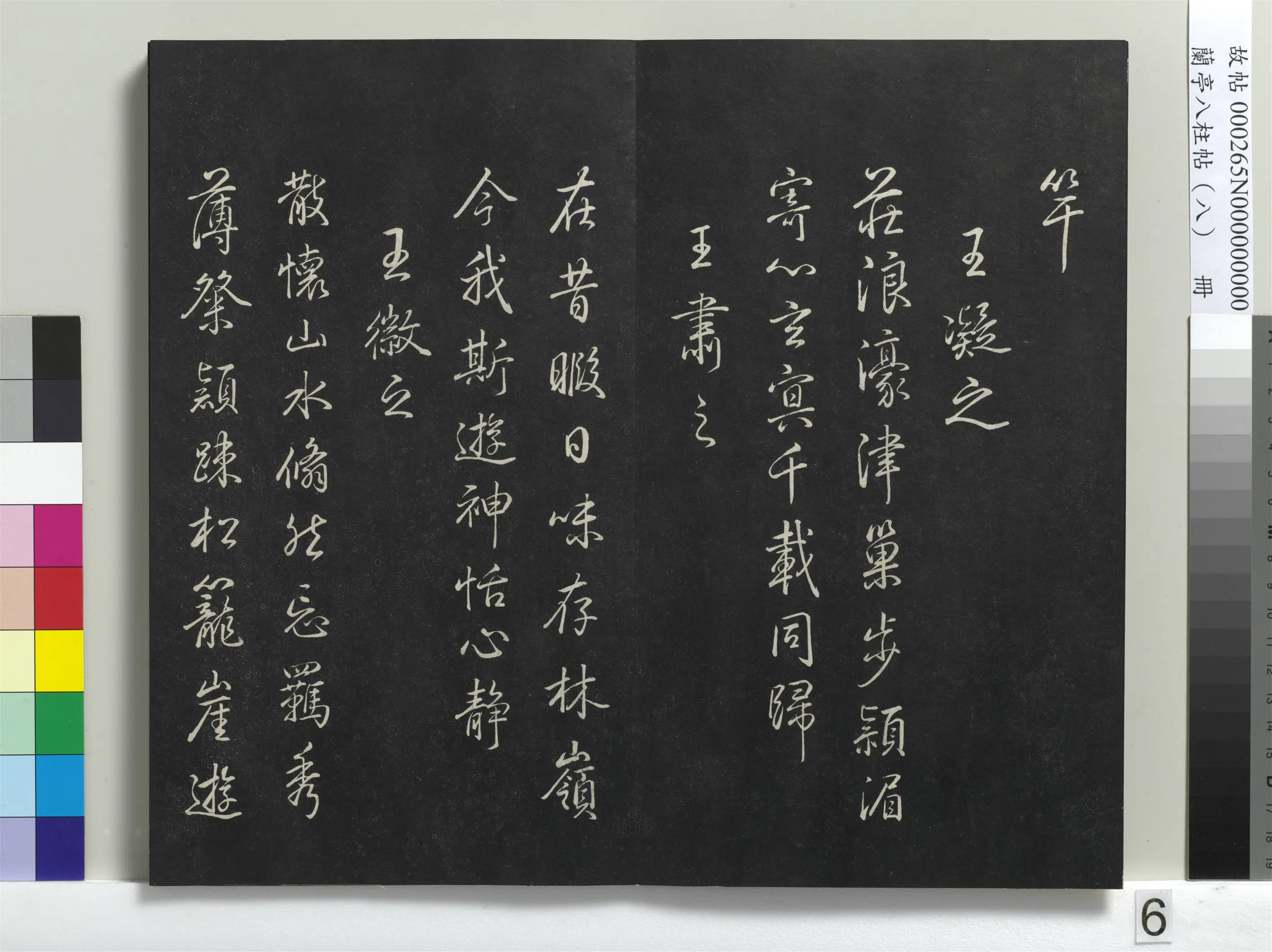 清代【爱新觉罗弘历-乾隆-清高宗】《兰亭八柱帖(兑)册-1》 第24张 清代【爱新觉罗弘历-乾隆-清高宗】《兰亭八柱帖(兑)册-1》 第24张