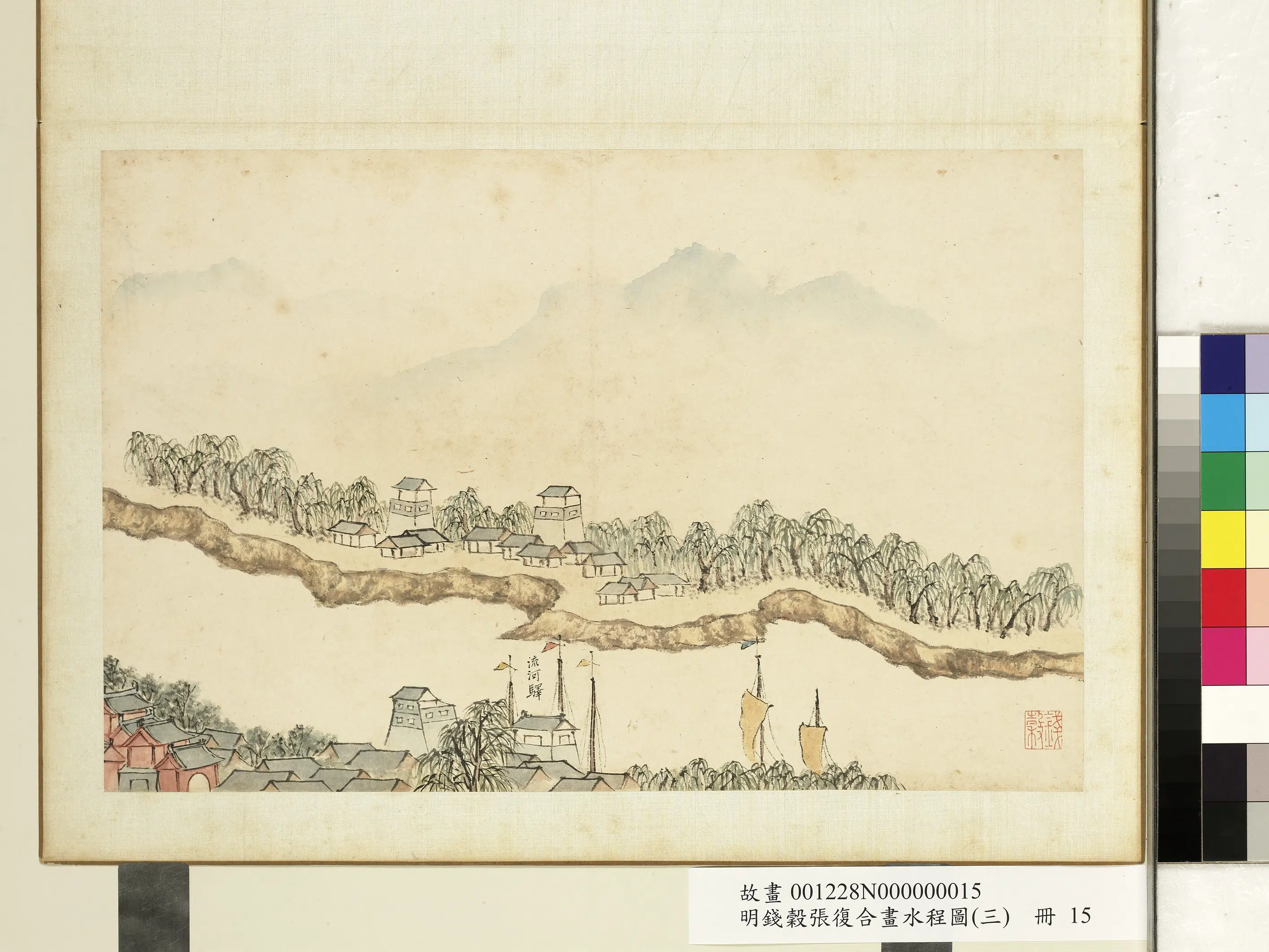 明朝【钱穀（谷）】《张复合画水程图（三）册-流河驿》
