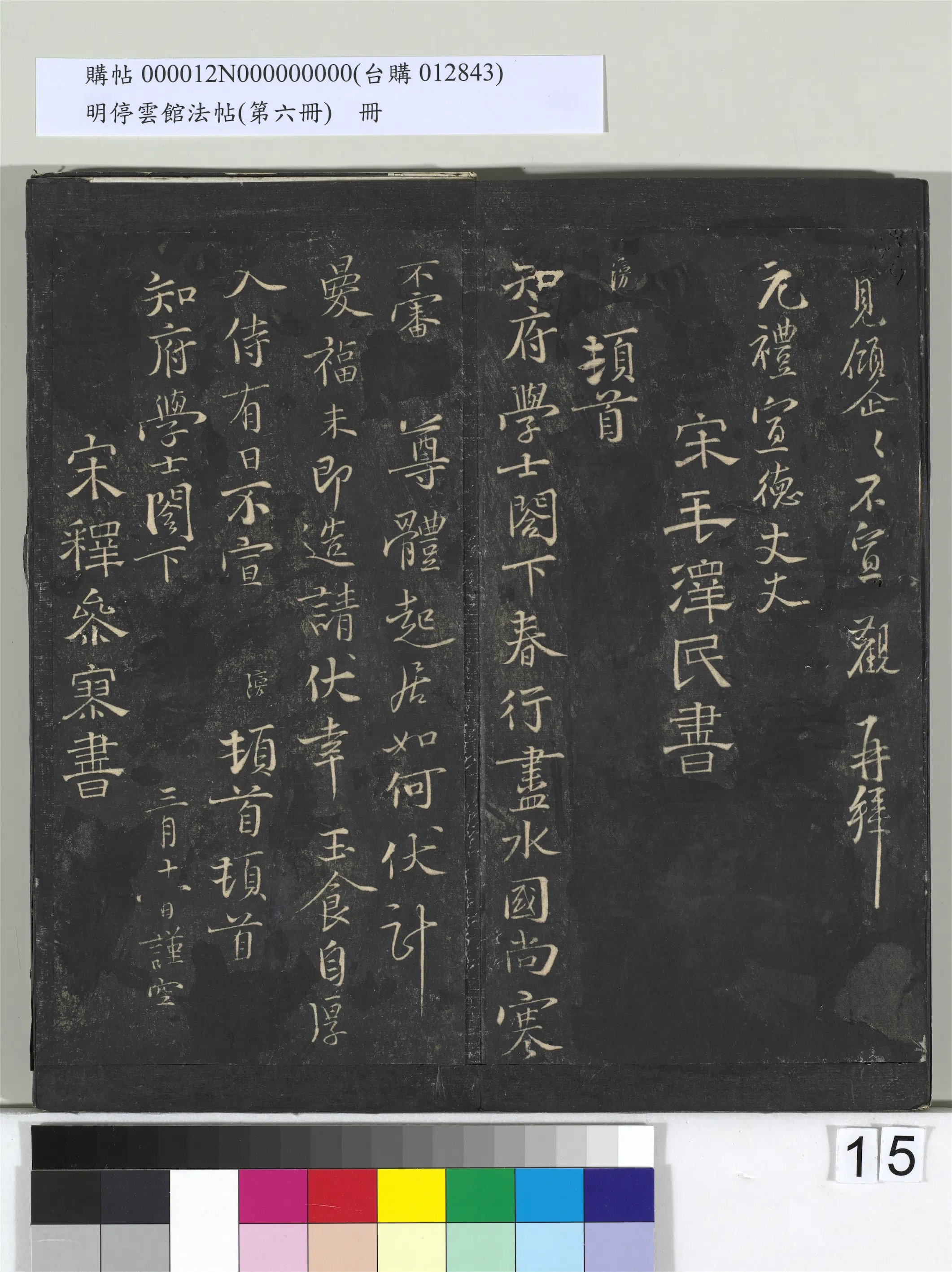 《明停云馆法帖(第六册)册》 第7张 《明停云馆法帖(第六册)册》 第7张