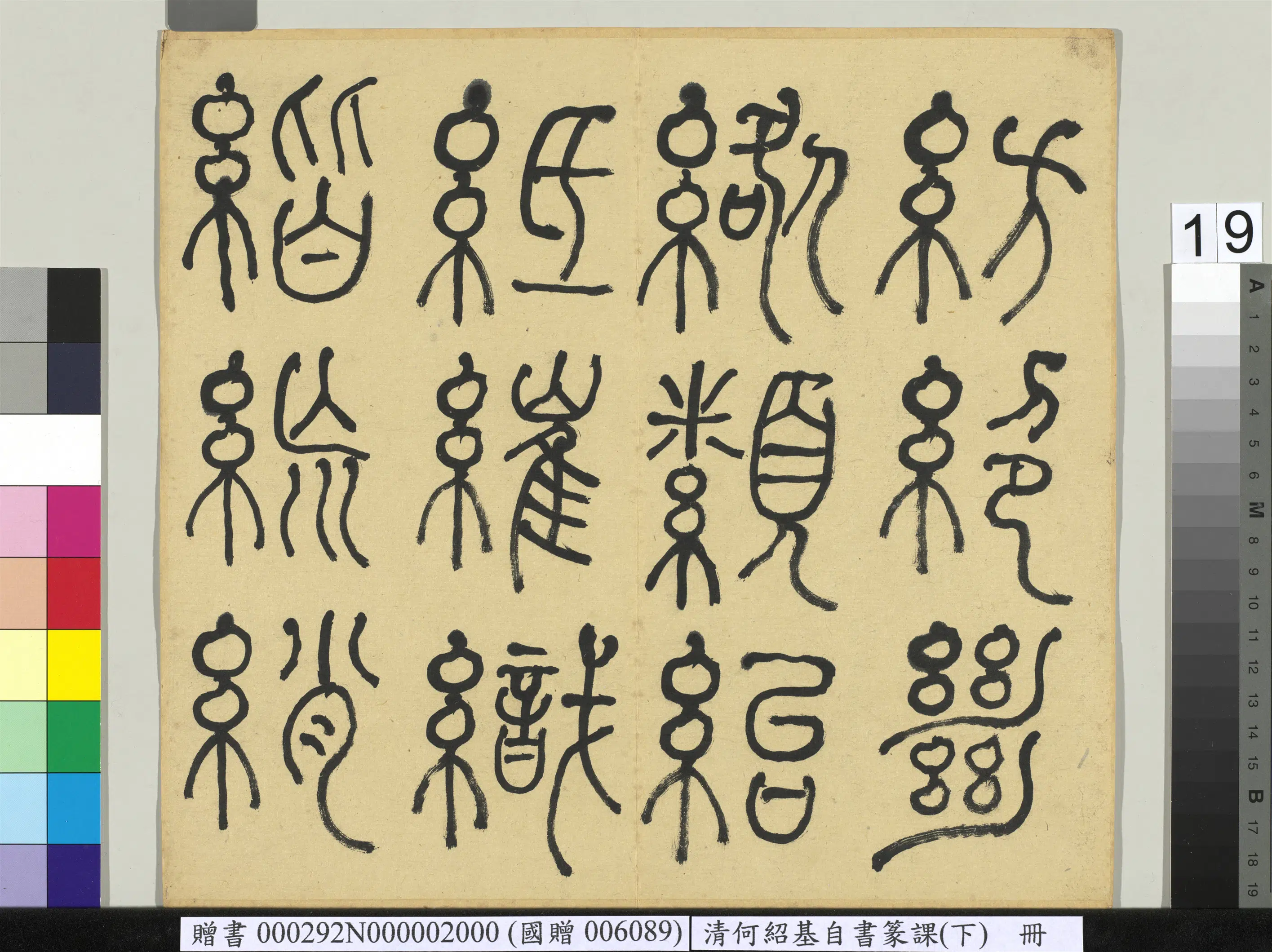 清代【何绍基】《自书篆课册-(下)》 第20张 清代【何绍基】《自书篆课册-(下)》 第20张