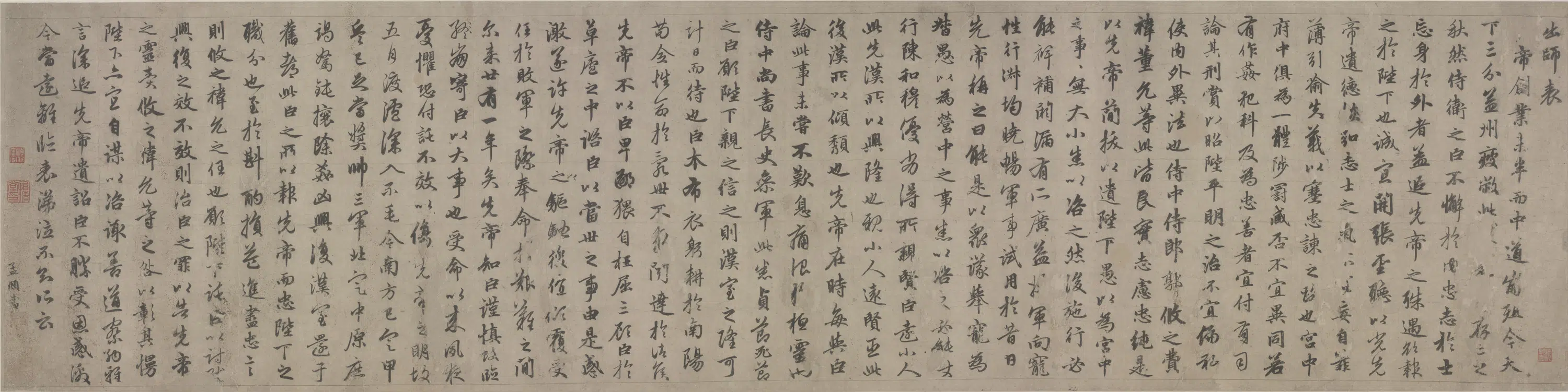 元朝【赵孟頫】《行书出师表卷》