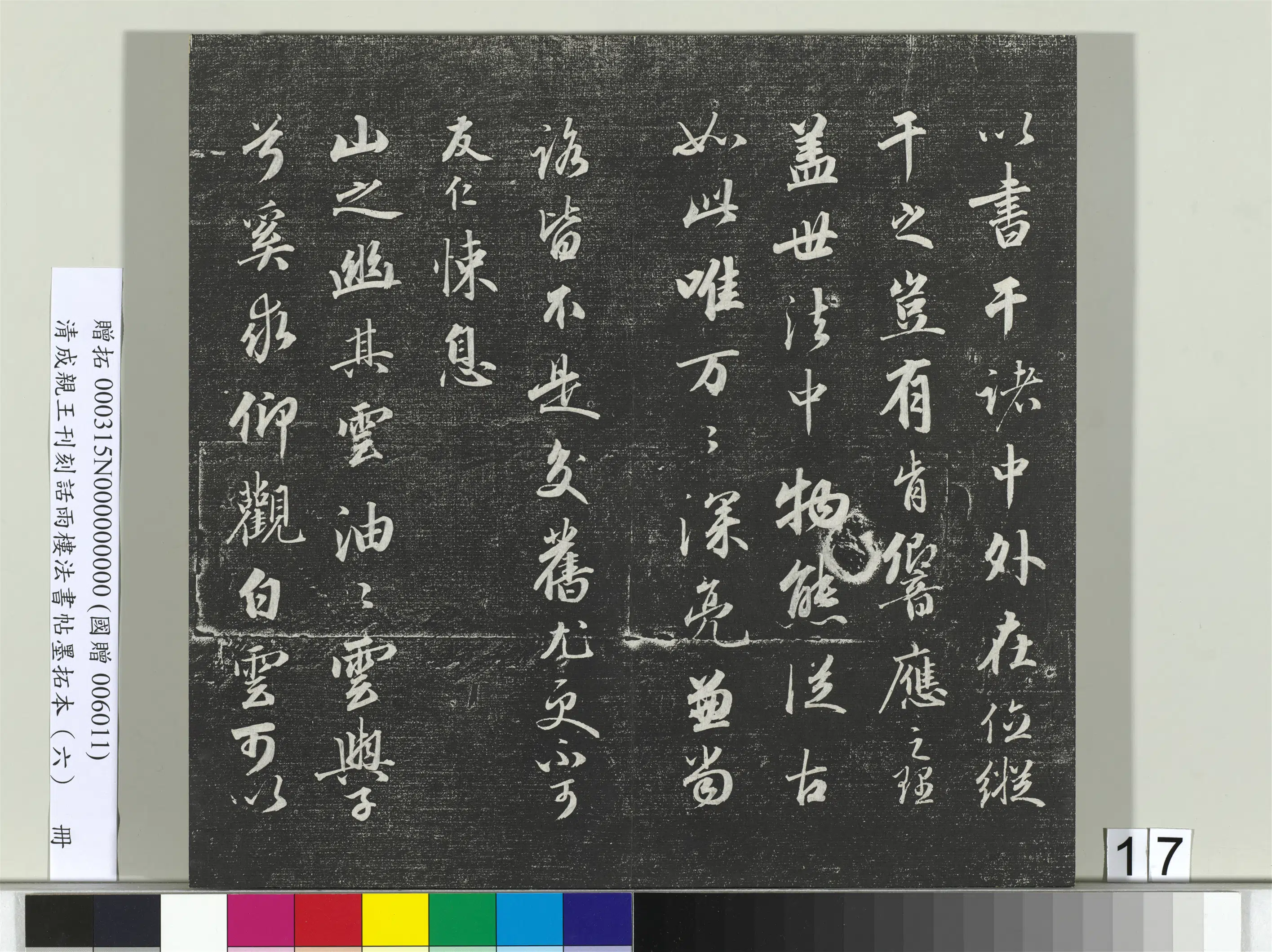 清代【爱新觉罗·永瑆】《刊刻话雨楼法书帖墨拓本（六）册》 第9张