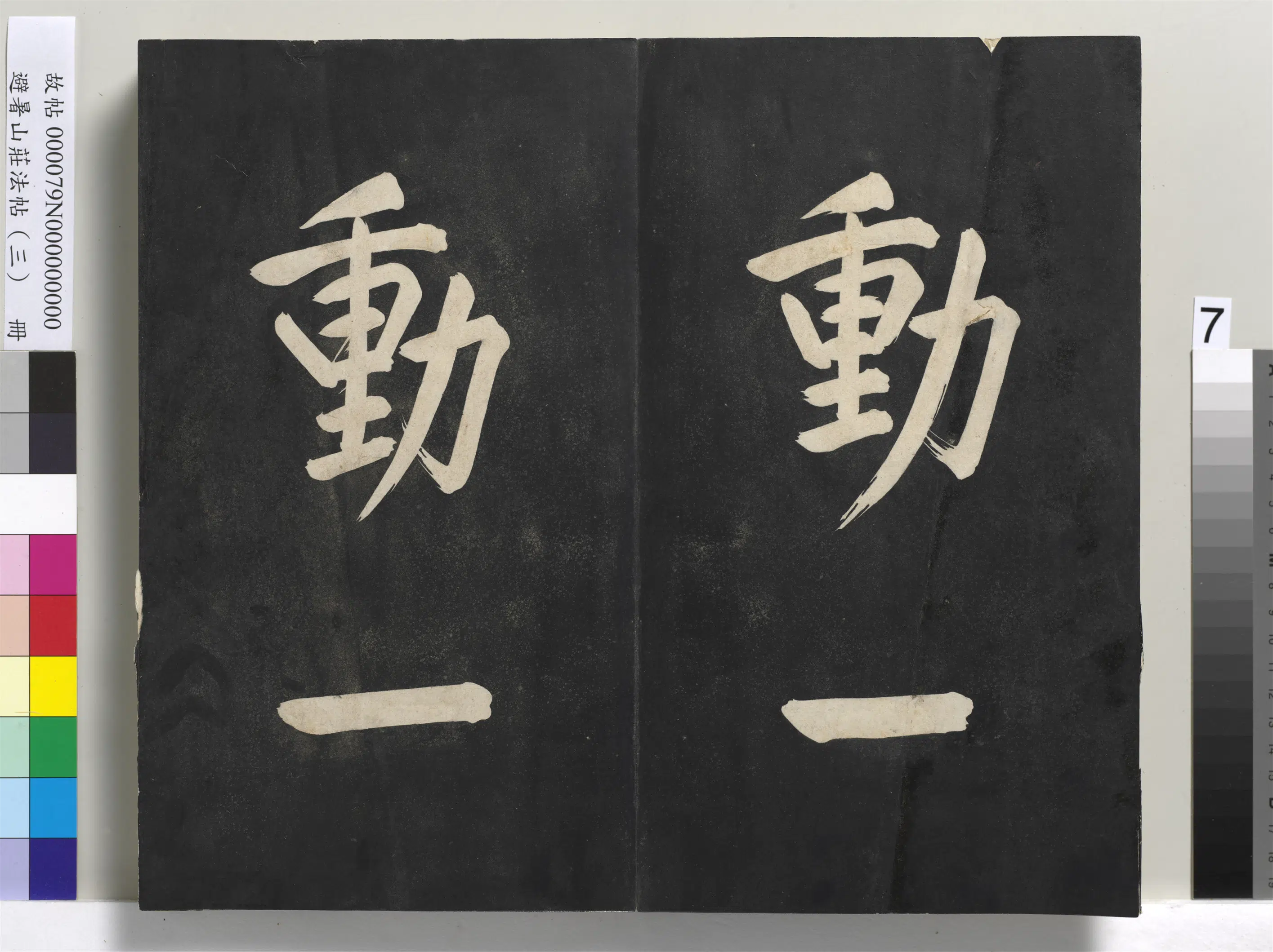 清代【爱新觉罗玄烨-康熙】《避暑山庄法帖(三)册-圣祖太极图说》 第67张 清代【爱新觉罗玄烨-康熙】《避暑山庄法帖(三)册-圣祖太极图说》 第67张