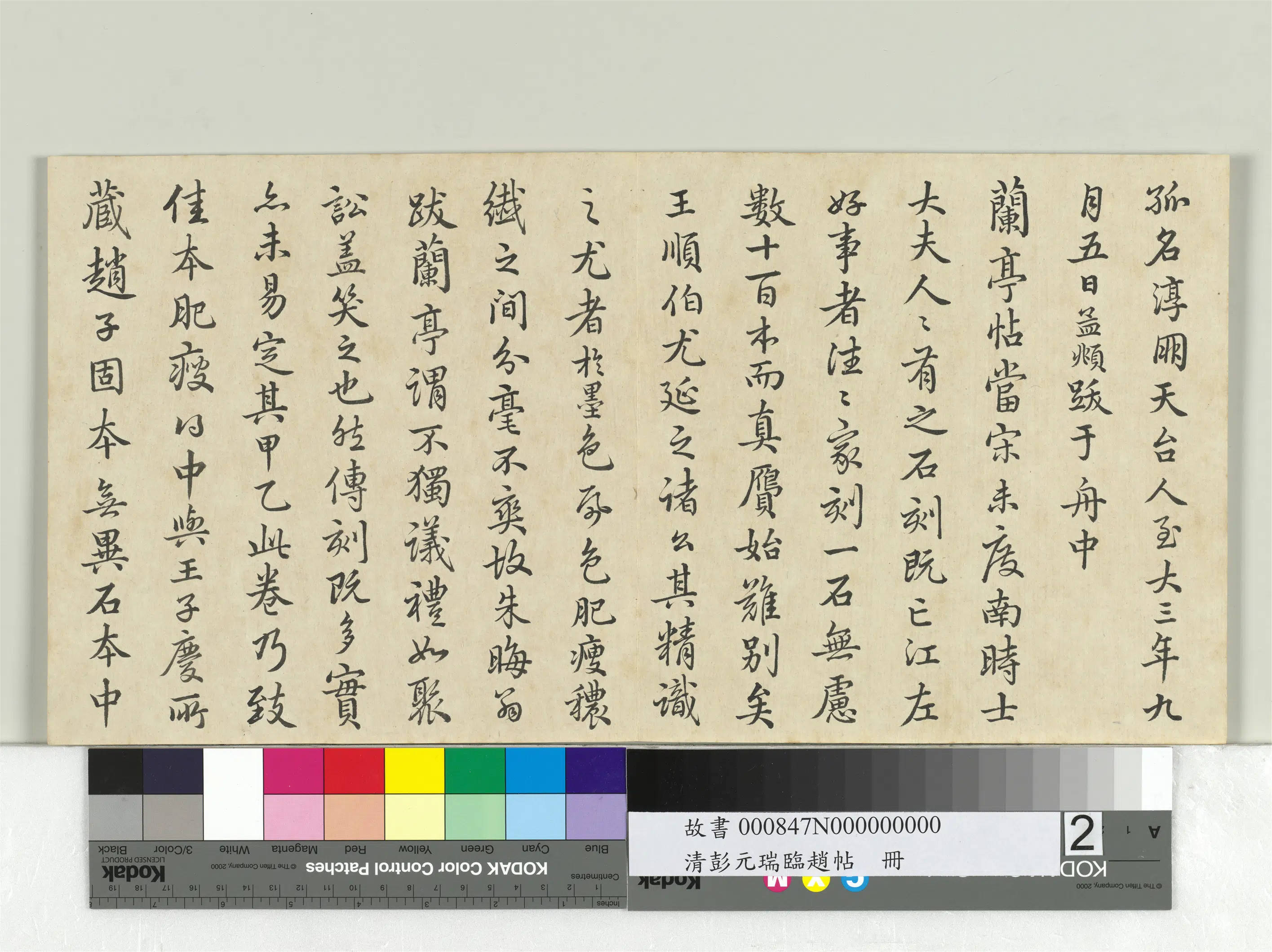 清代【彭元瑞】《临赵帖册》 第2张