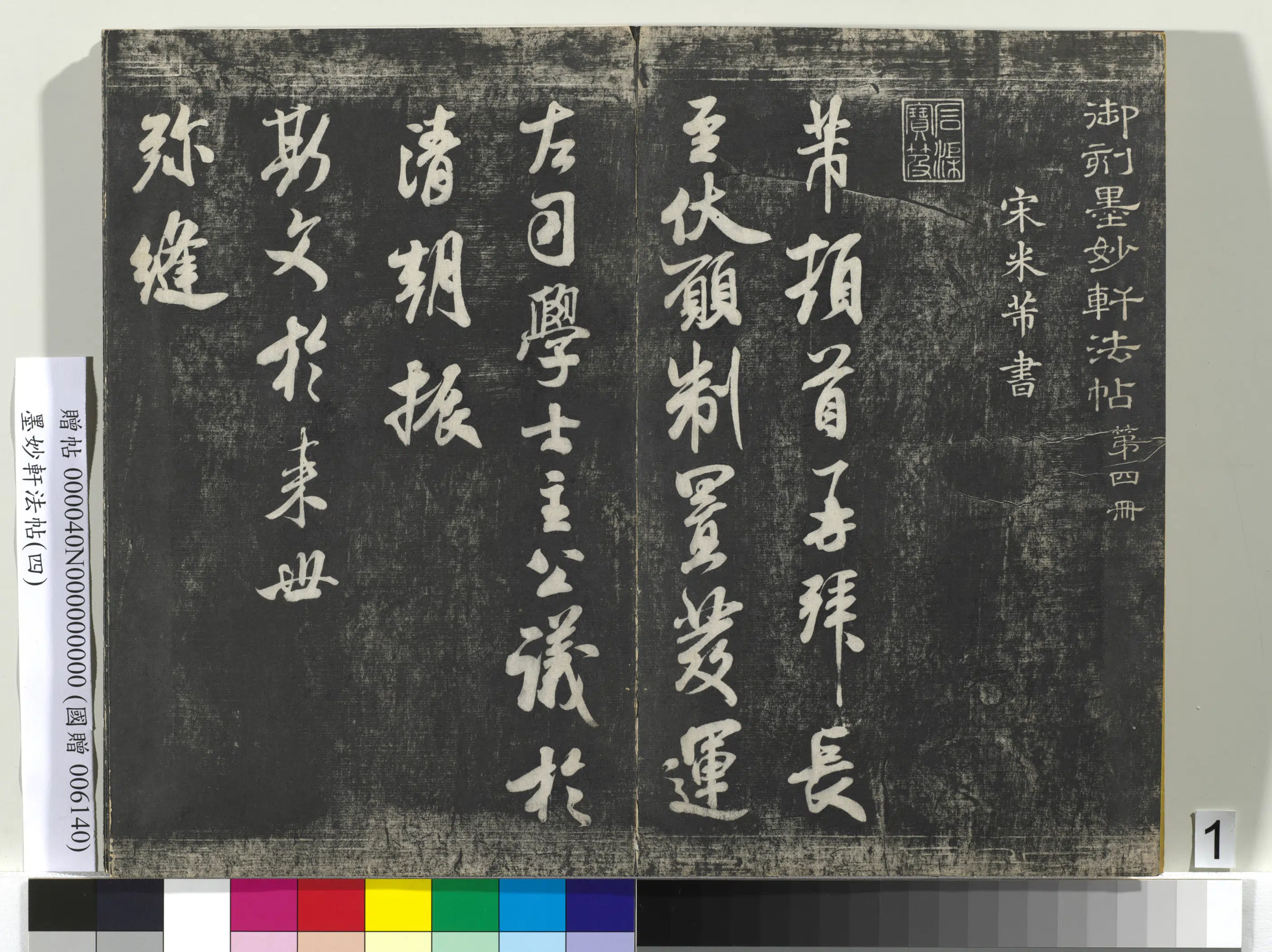 宋朝《墨妙轩法帖(四)册》 第1张 宋朝《墨妙轩法帖(四)册》 第1张
