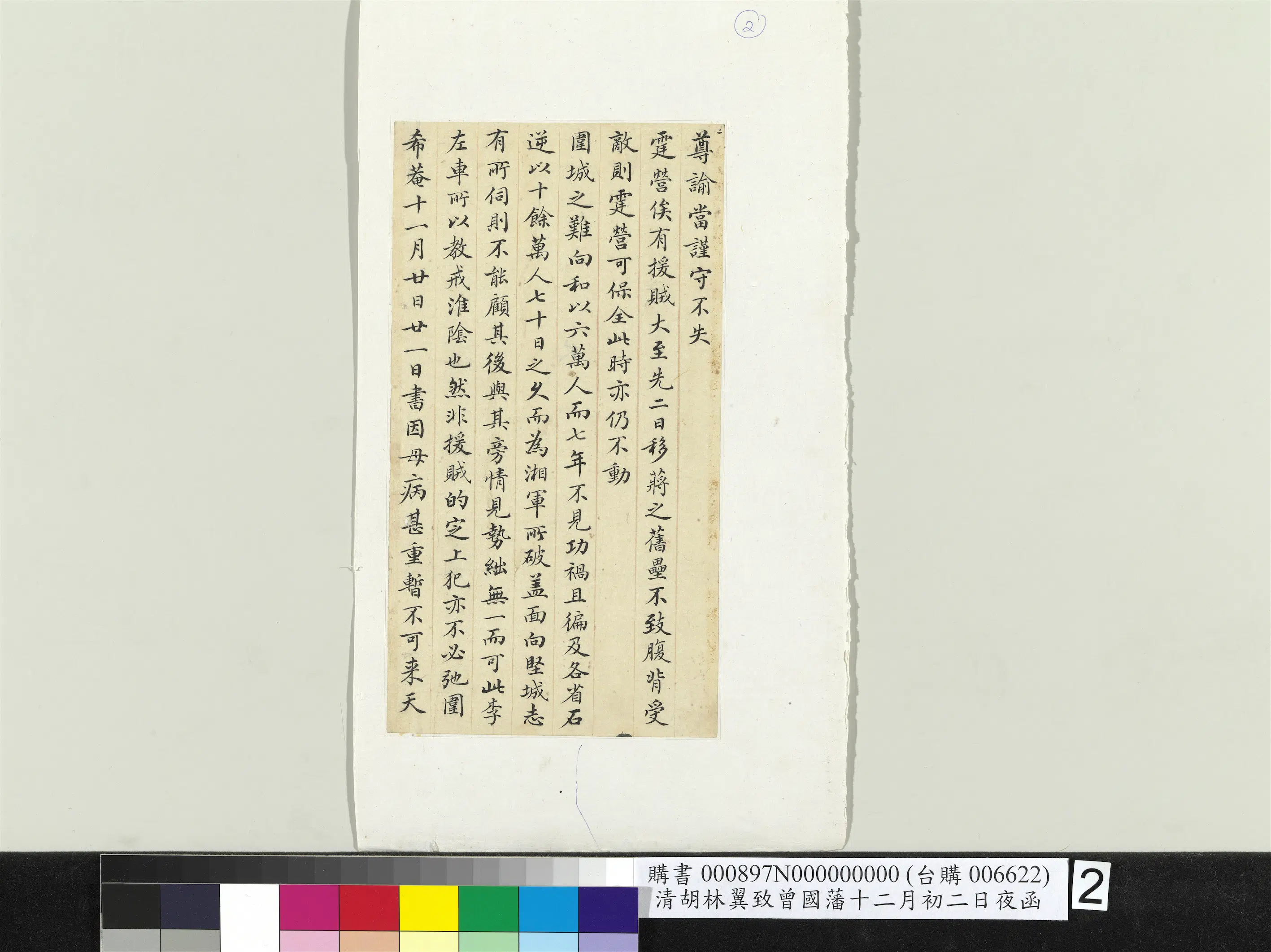 清代【胡林翼】《致曾国藩十二月初二日夜函册页》 第2张 清代【胡林翼】《致曾国藩十二月初二日夜函册页》 第2张