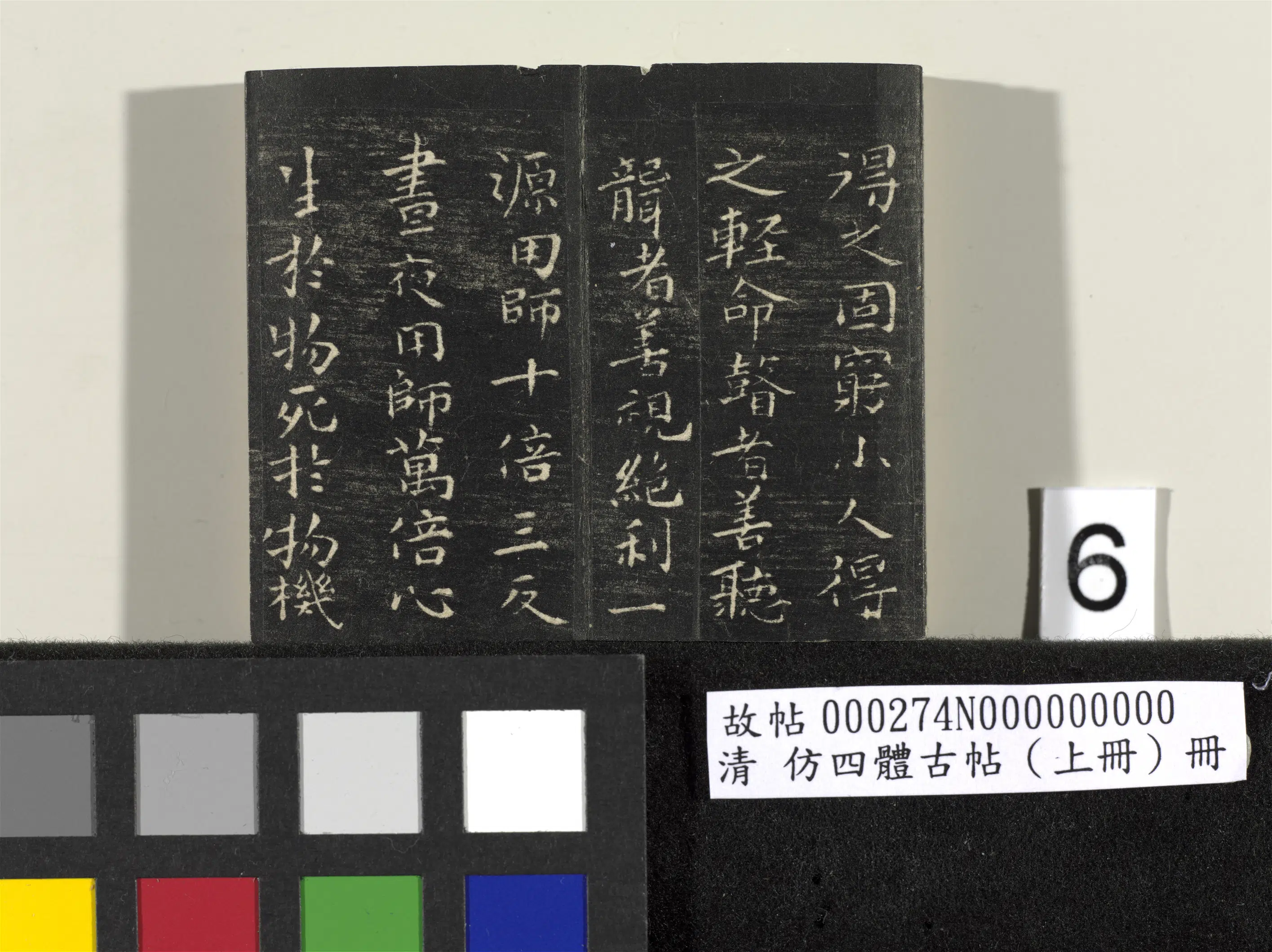 【佚名】《「仿四体古帖」上册》 第10张