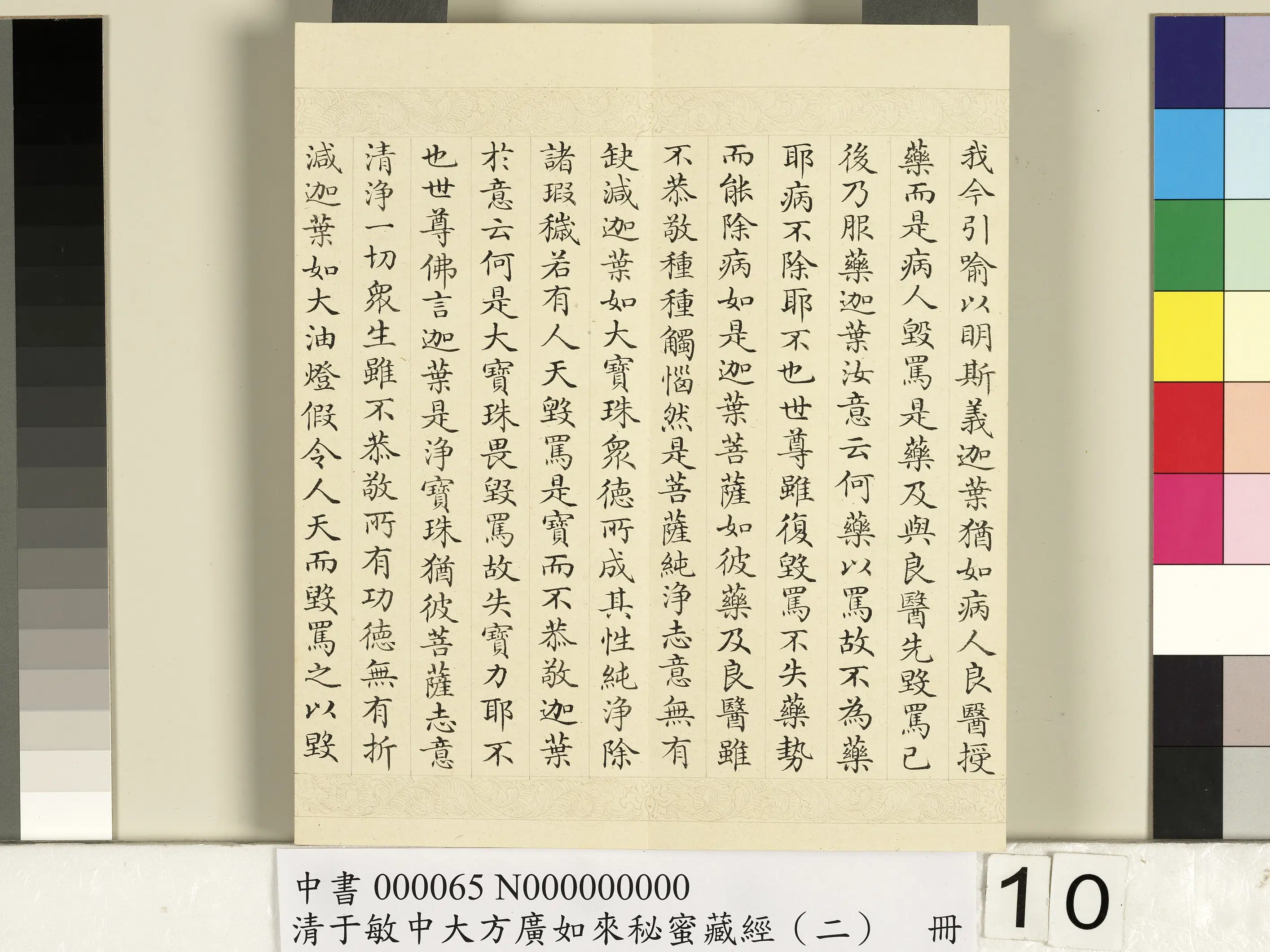 清代【于敏中】《大方广如来秘密藏经（二）册》 第2张
