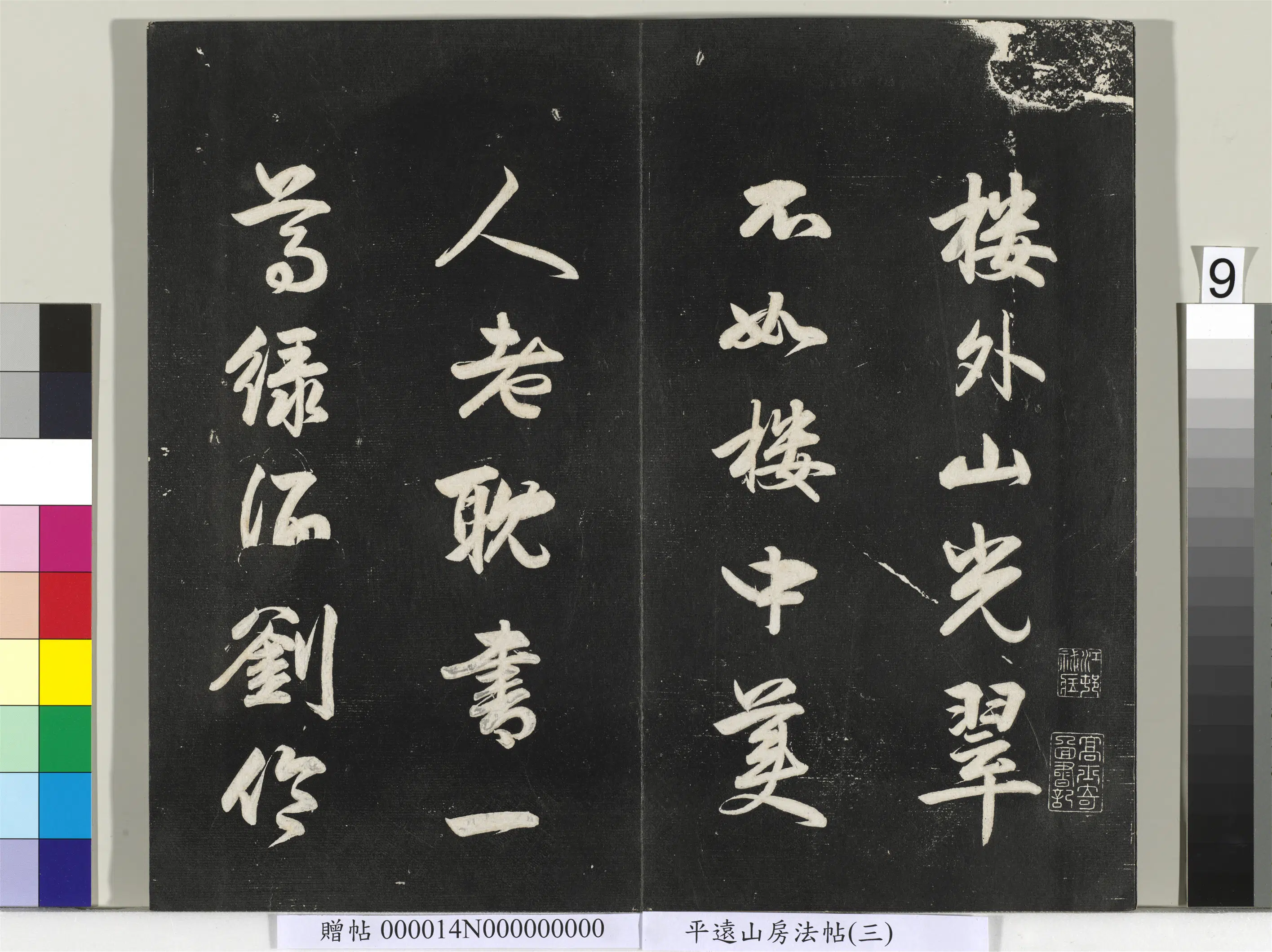 《平远山房法帖(三)册-2》 第23张 《平远山房法帖(三)册-2》 第23张