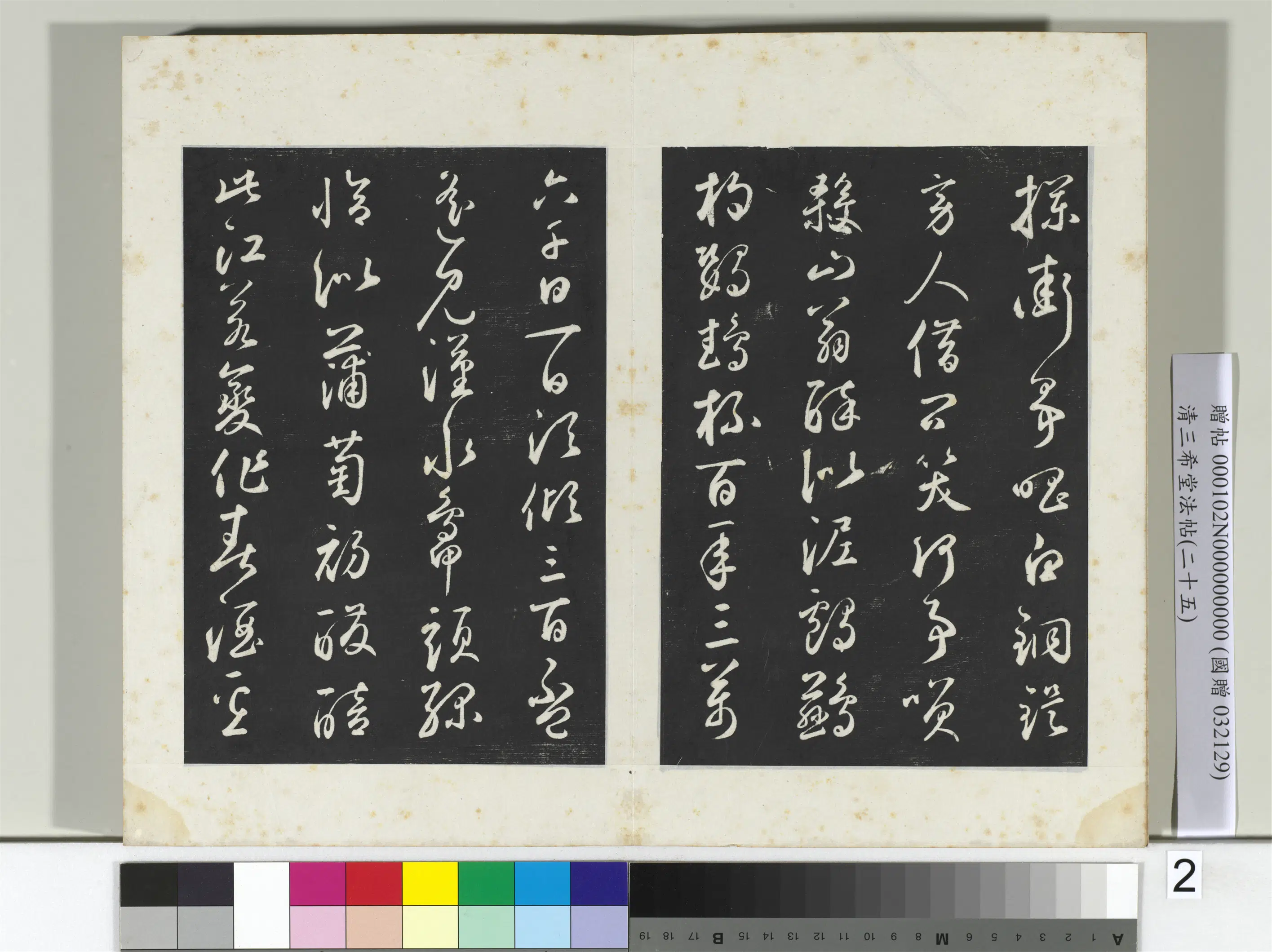 元代【鲜于枢】《三希堂法帖（二十五）册-元鲜于枢书襄阳歌烟江迭障诗-2》 第2张