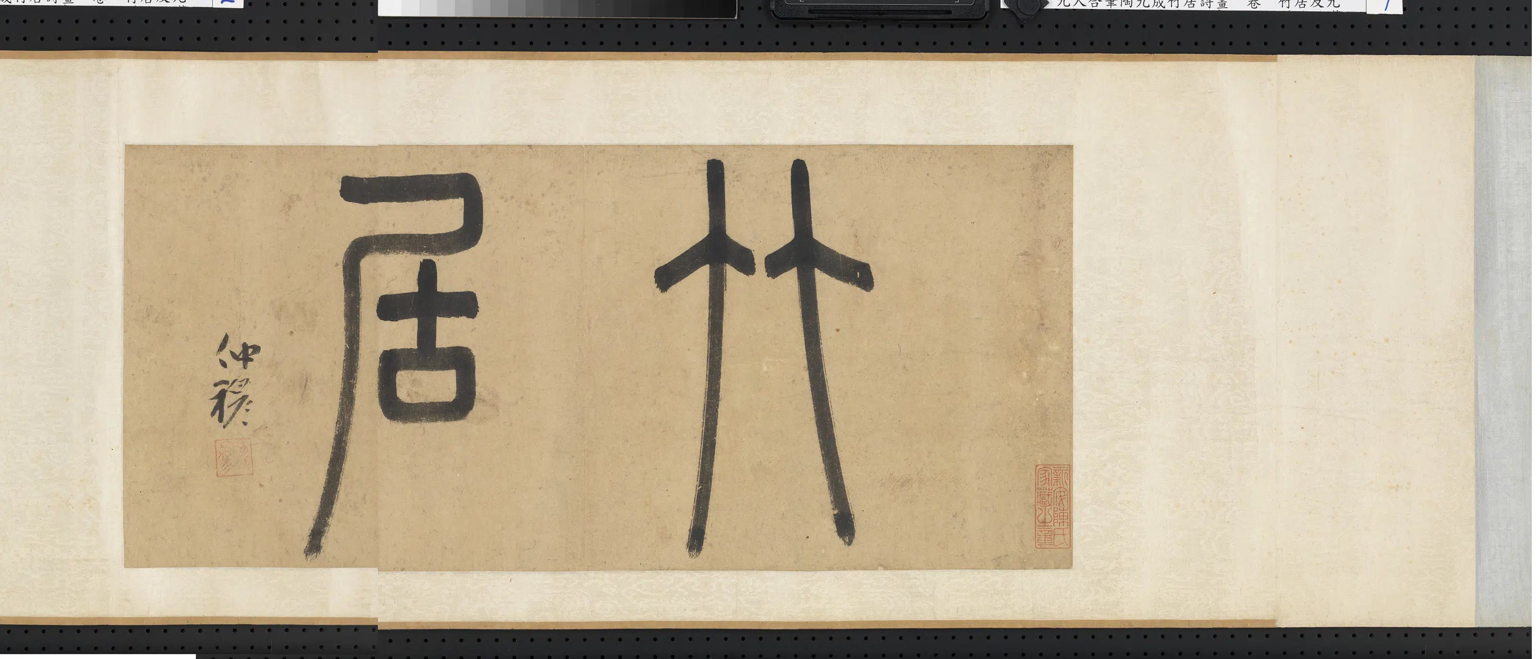 元代《元人合笔陶九成竹居诗画卷》 第9张