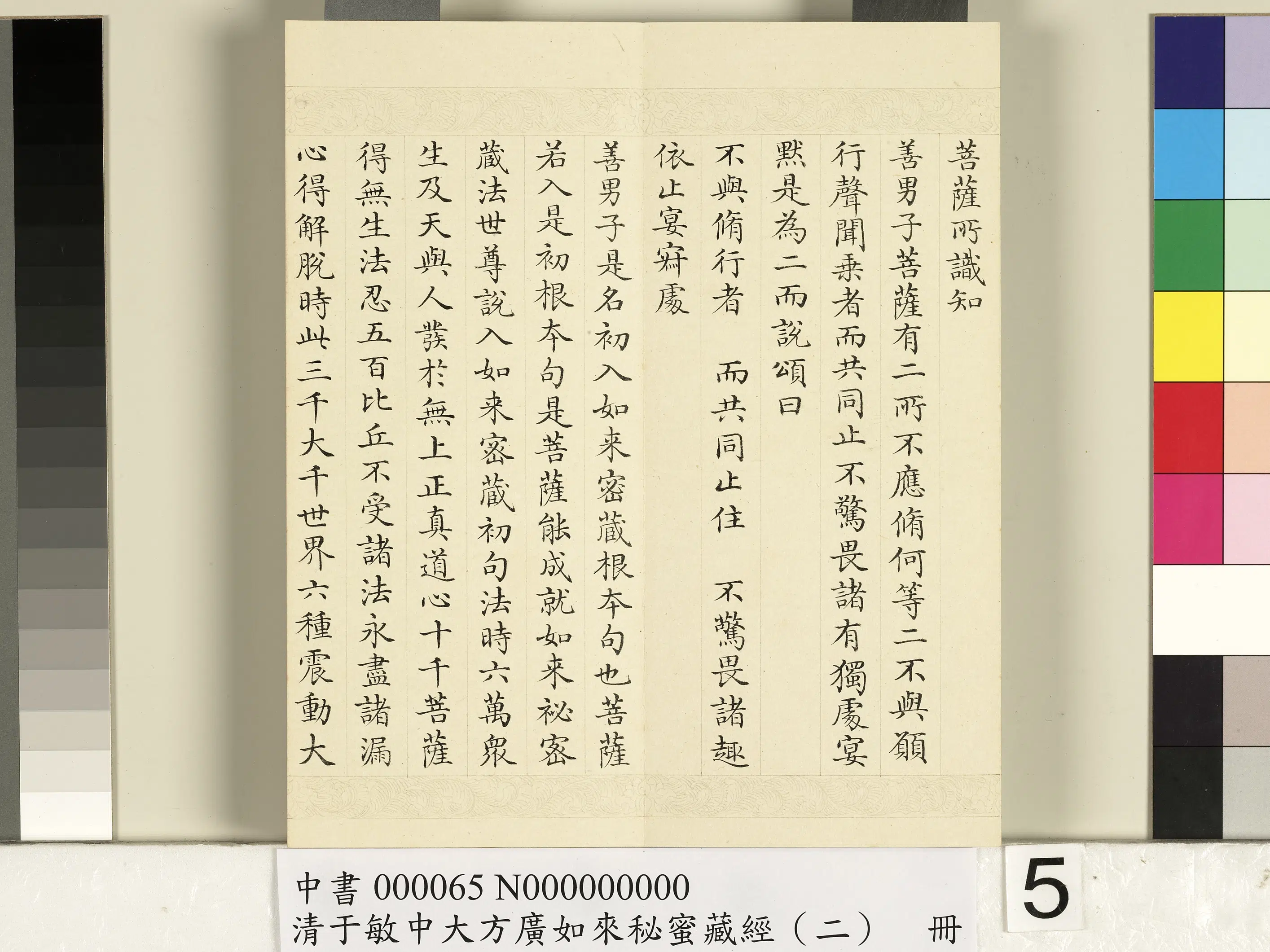 清代【于敏中】《大方广如来秘密藏经（二）册》 第25张