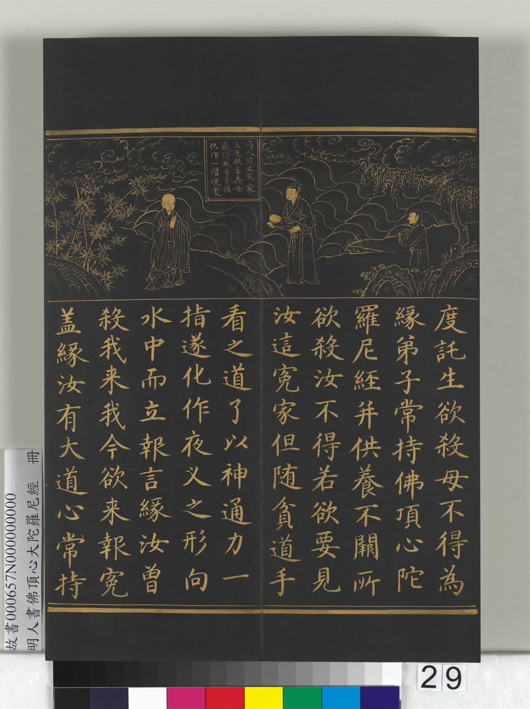 明朝《明人佛顶心大陀罗尼经册》 第22张