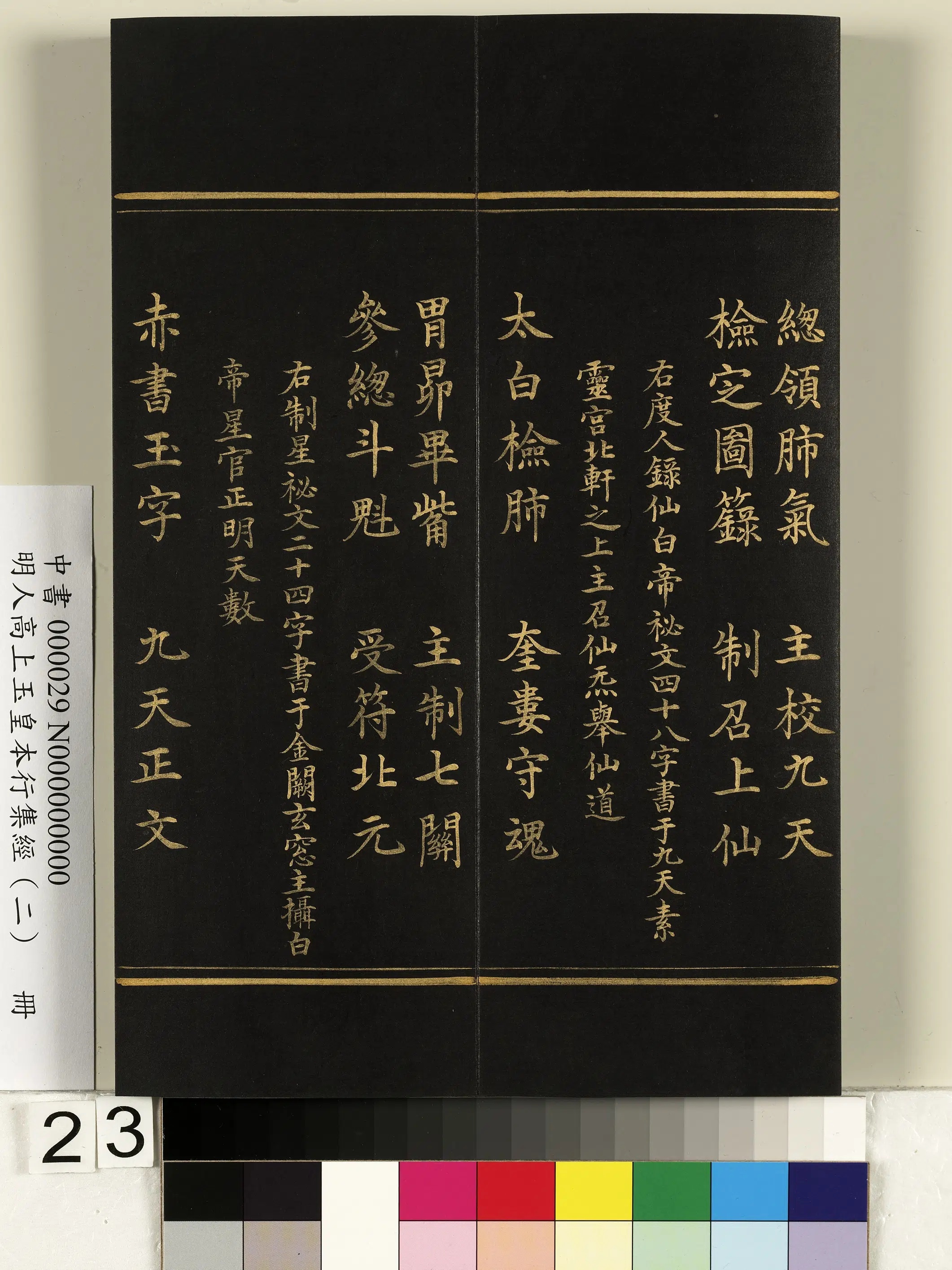 明朝《明人高上玉皇本行集经（二）册》 第16张