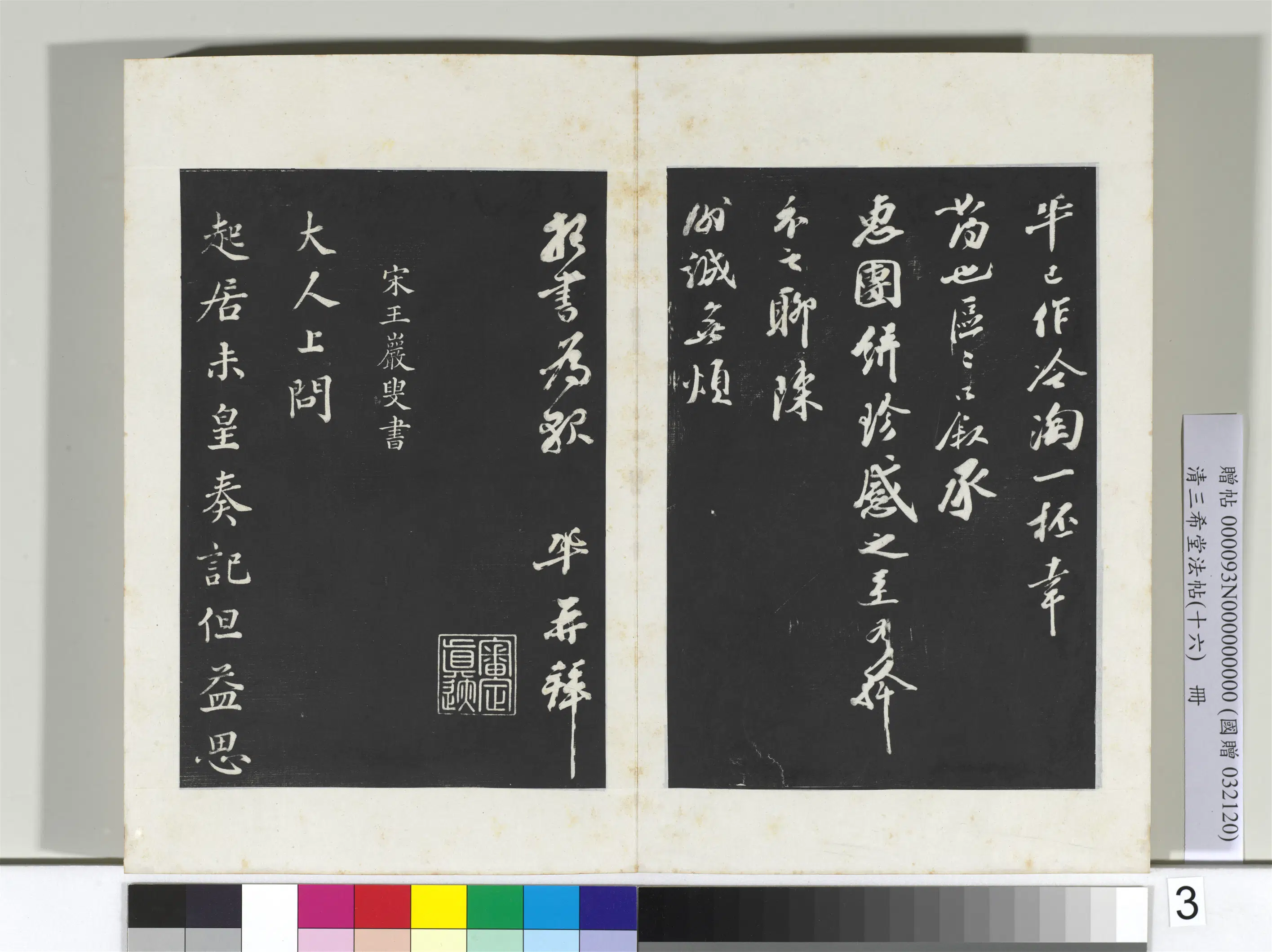 清代【爱新觉罗弘历-乾隆-清高宗】《三希堂法帖（十六）册-2》 第23张