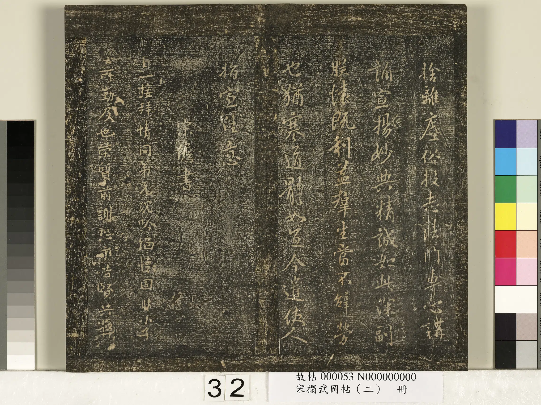 隋朝【释慧则】《宋搨武冈帖(二)册-隋朝慧则帖》 第2张 隋朝【释慧则】《宋搨武冈帖(二)册-隋朝慧则帖》 第2张