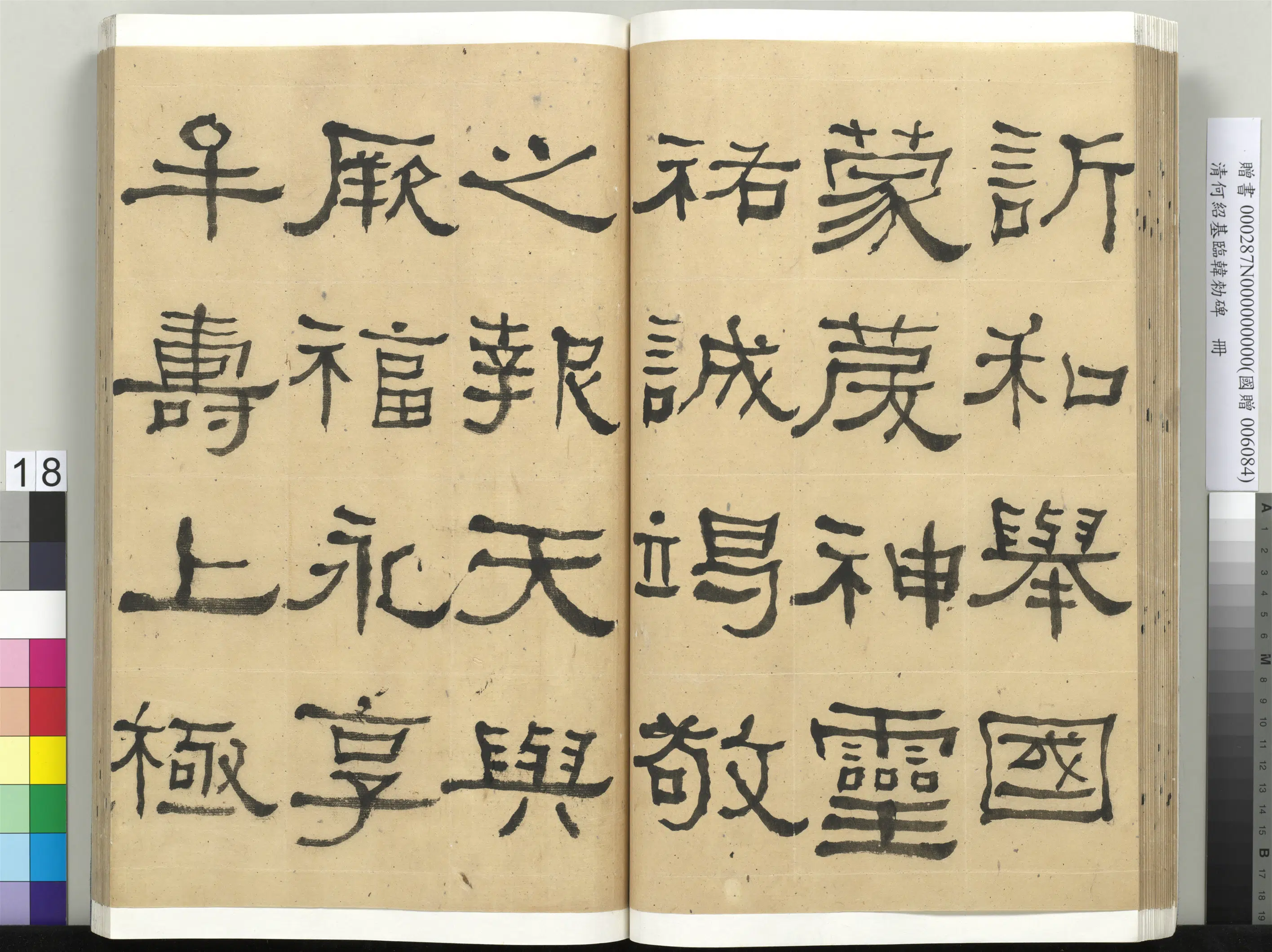 清代【何绍基】《临韩勑碑册》 第18张