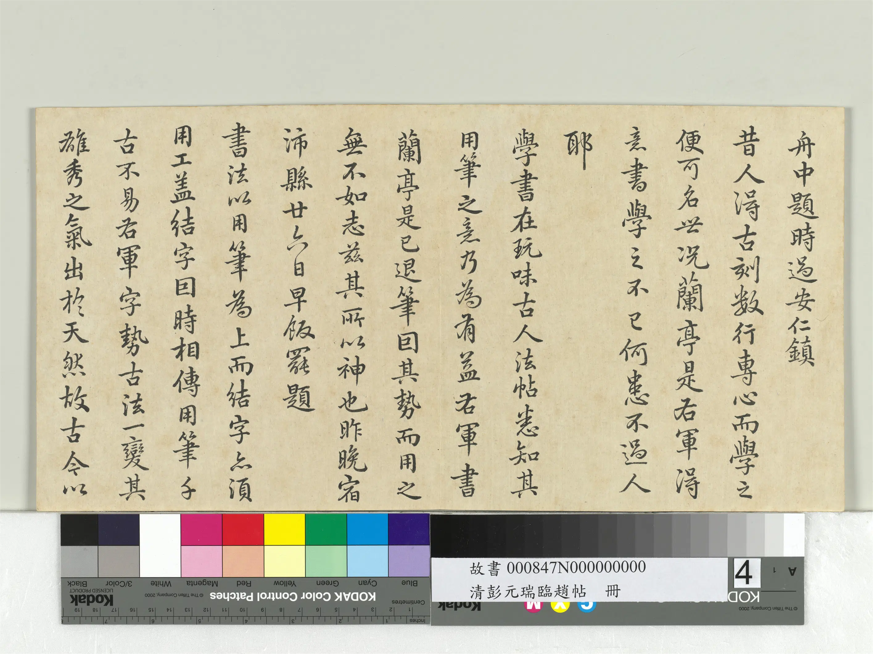 清代【彭元瑞】《临赵帖册》 第4张