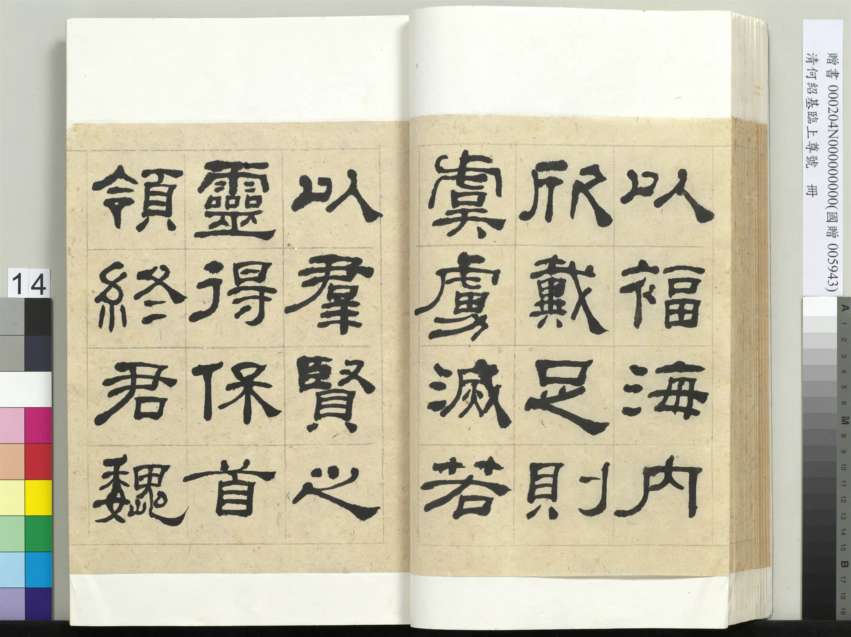 清代【何绍基】《临上尊号册》 第14张