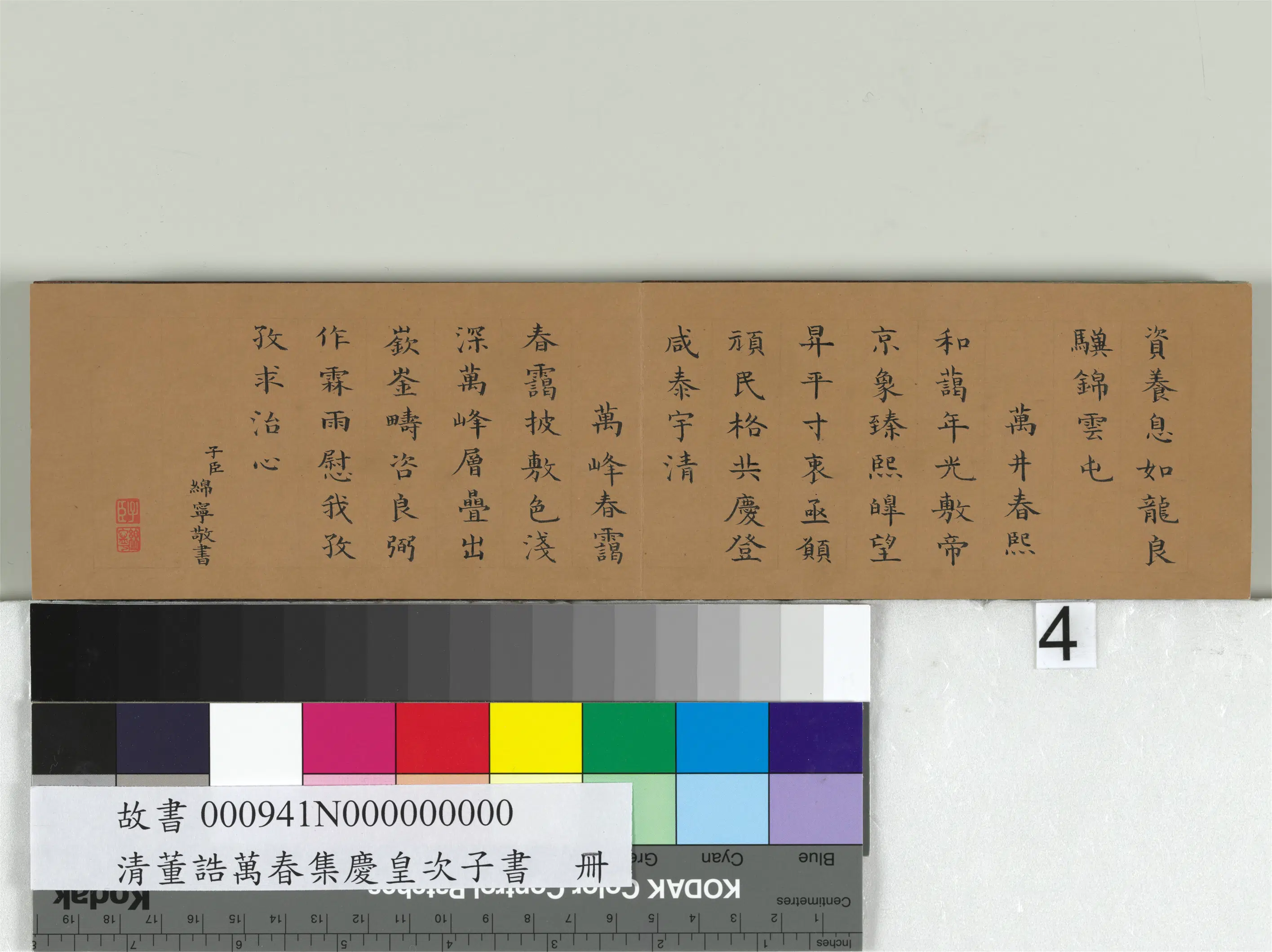 清代【爱新觉罗·旻（绵）宁-道光】《书御题董诰万春集庆册》 第4张