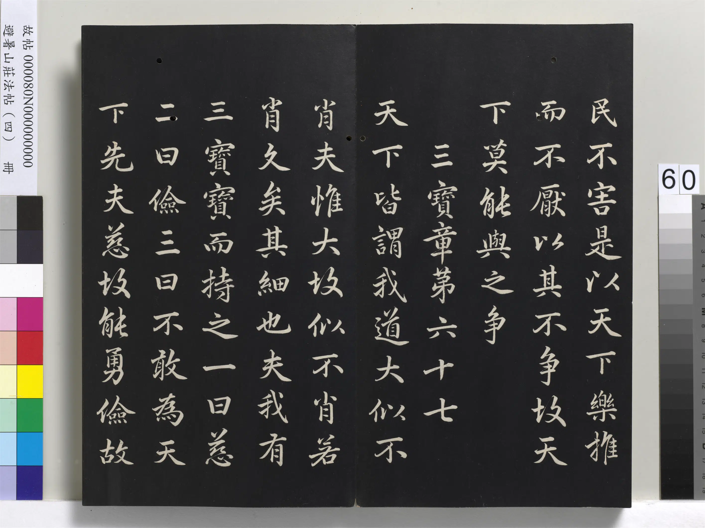 清代【爱新觉罗玄烨-康熙】《避暑山庄法帖（四）册-圣祖道德经》 第57张