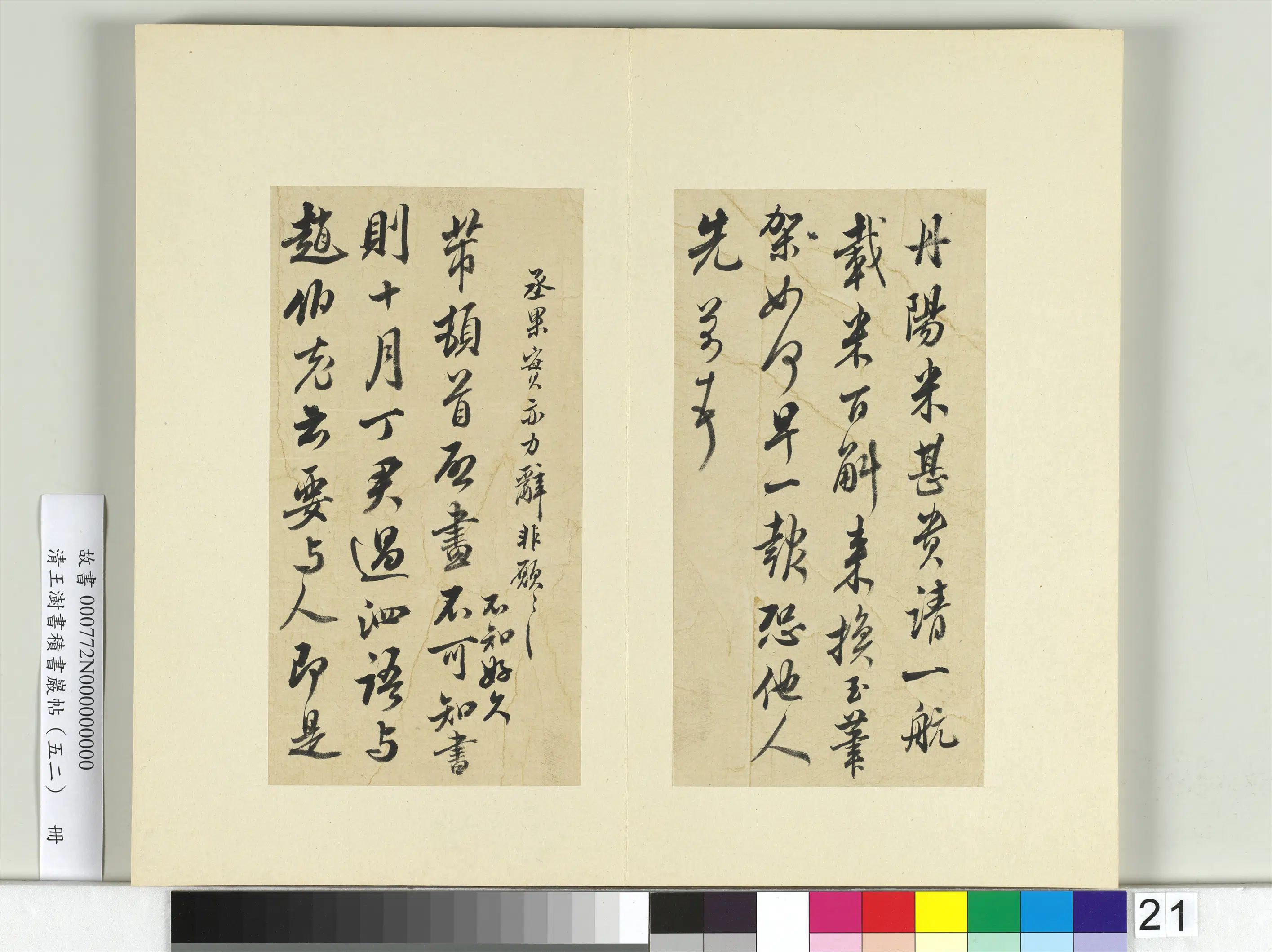 清代【王澍】《书积书岩帖(五十二)册》 第11张 清代【王澍】《书积书岩帖(五十二)册》 第11张