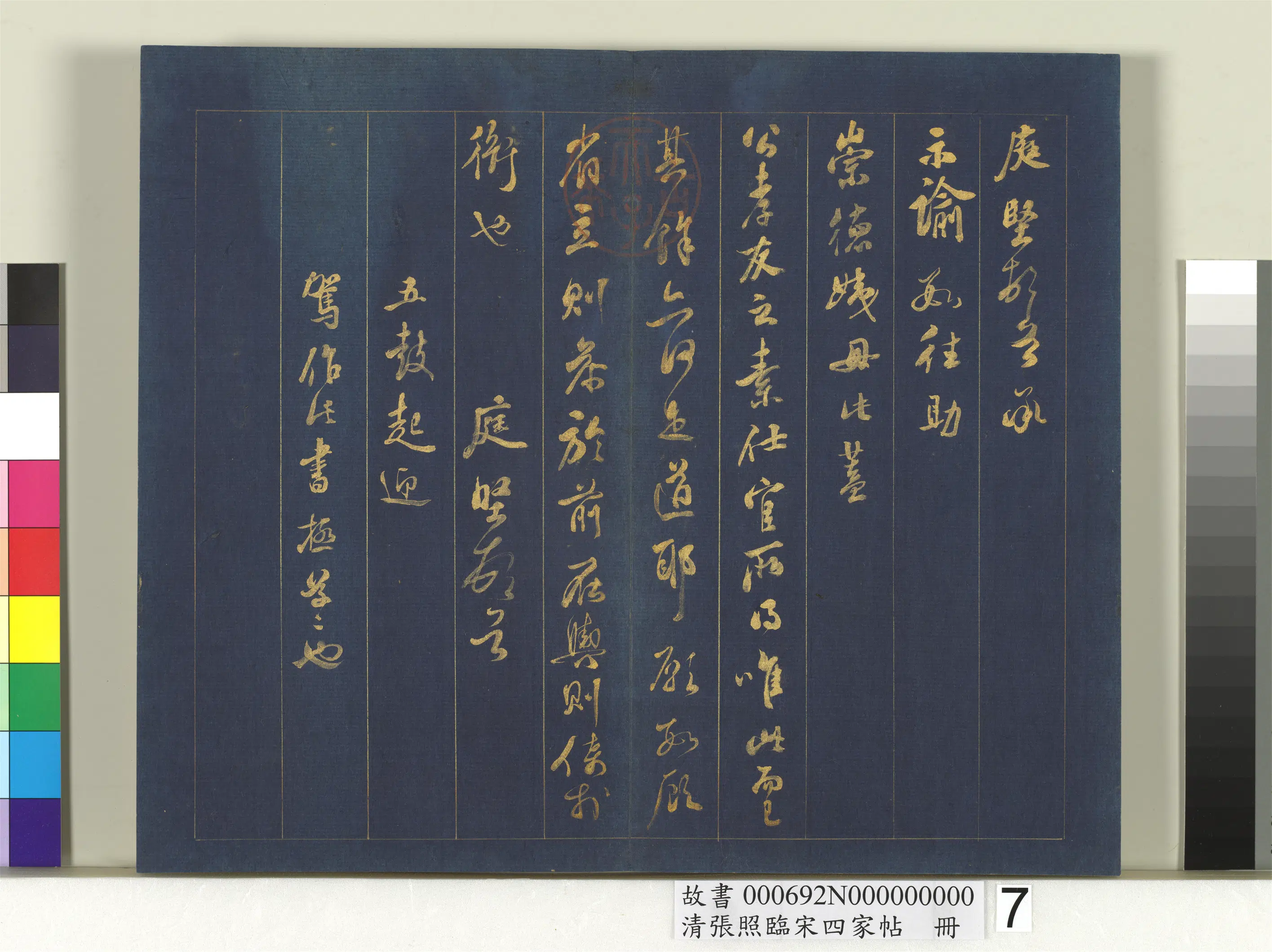 清代【张照】《临宋四家帖册》 第10张 清代【张照】《临宋四家帖册》 第10张