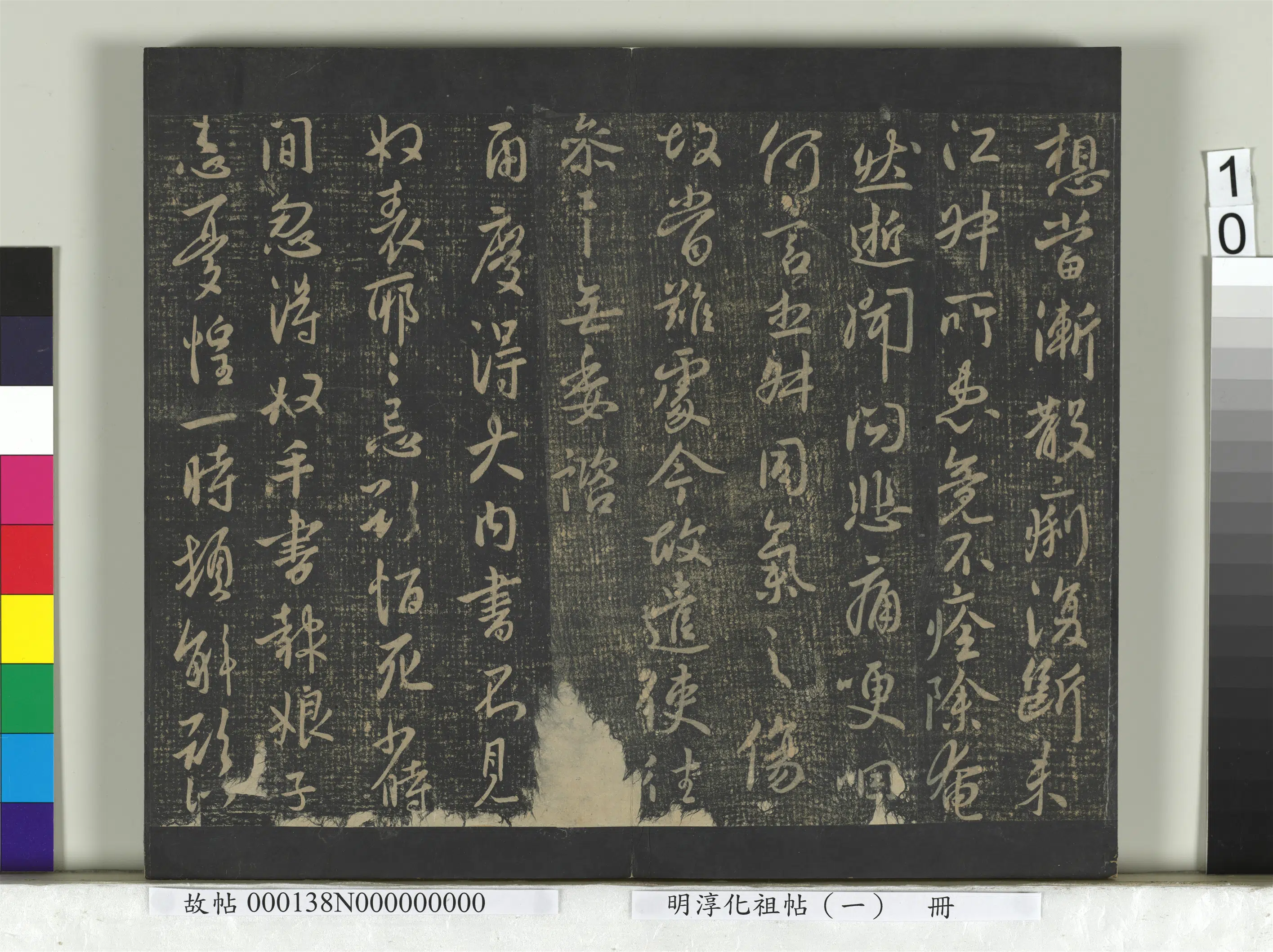 《淳化祖帖(一)册》 第10张 《淳化祖帖(一)册》 第10张