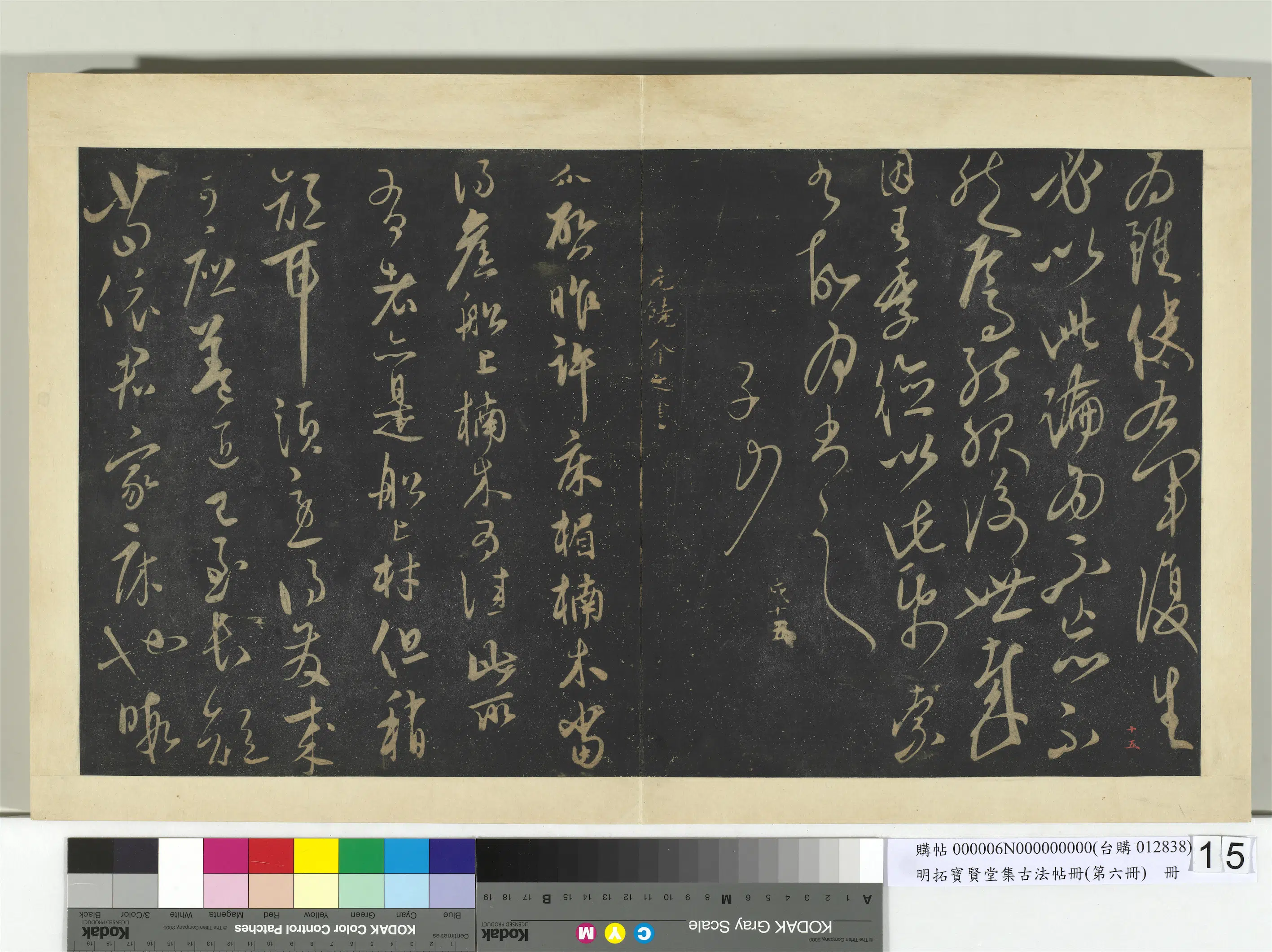 《明拓宝贤堂集古法帖册（第六册）册》 第2张