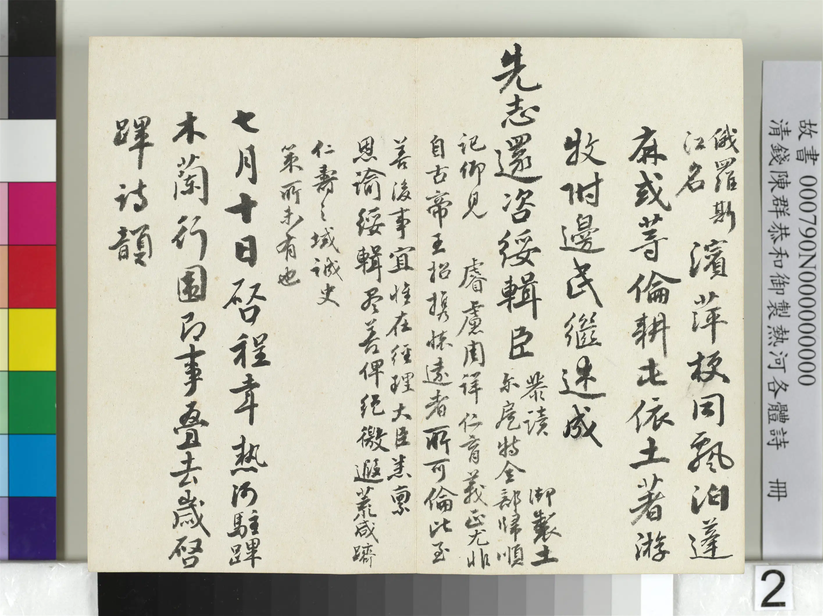 清代【钱陈群】《恭和御制热河各体诗册》 第12张